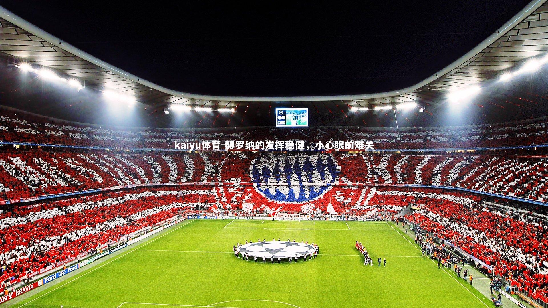 赫罗纳的发挥稳健,小心眼前难关