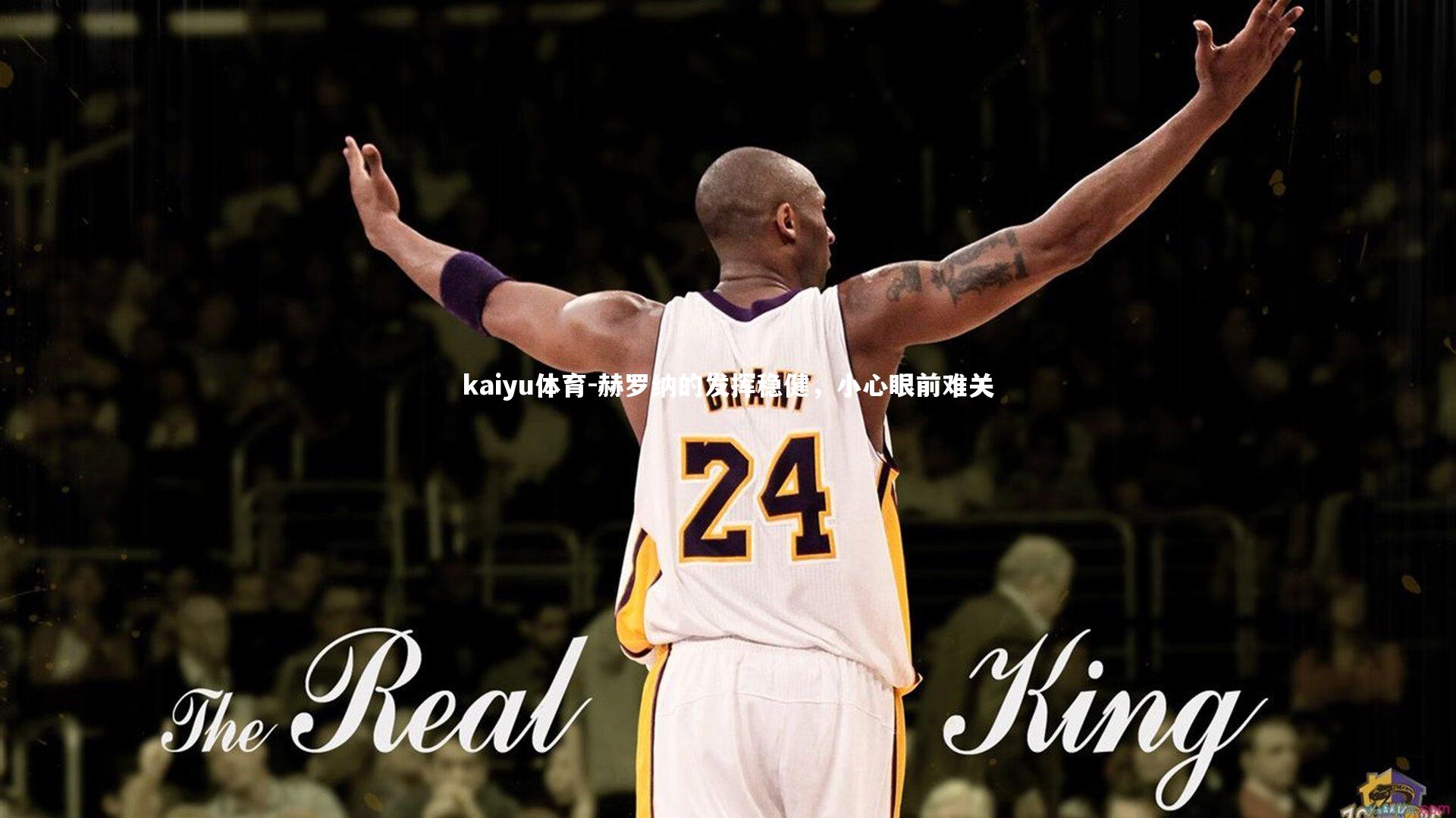 赫罗纳的发挥稳健,小心眼前难关