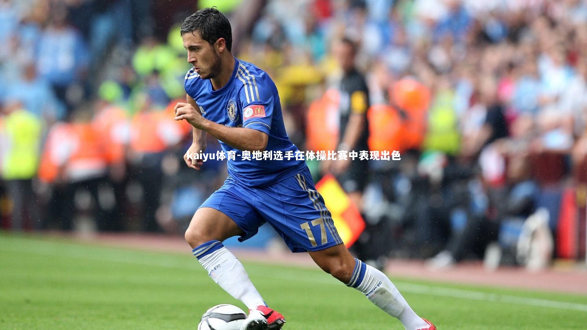 奥地利选手在体操比赛中表现出色