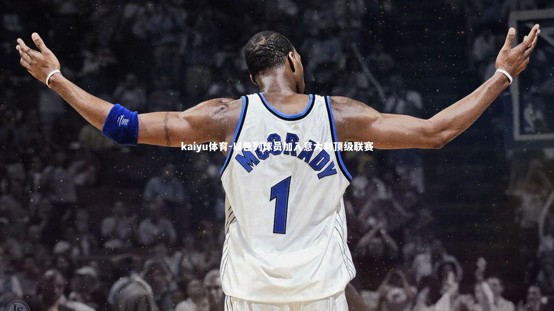 以色列球员加入意大利顶级联赛