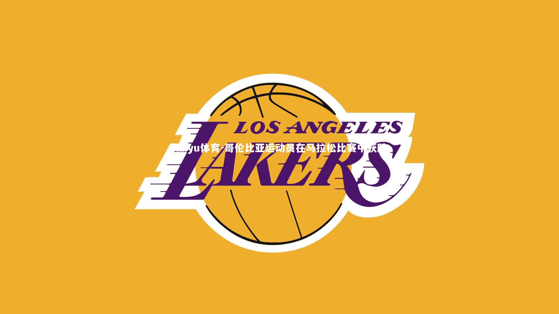 哥伦比亚运动员在马拉松比赛中获胜