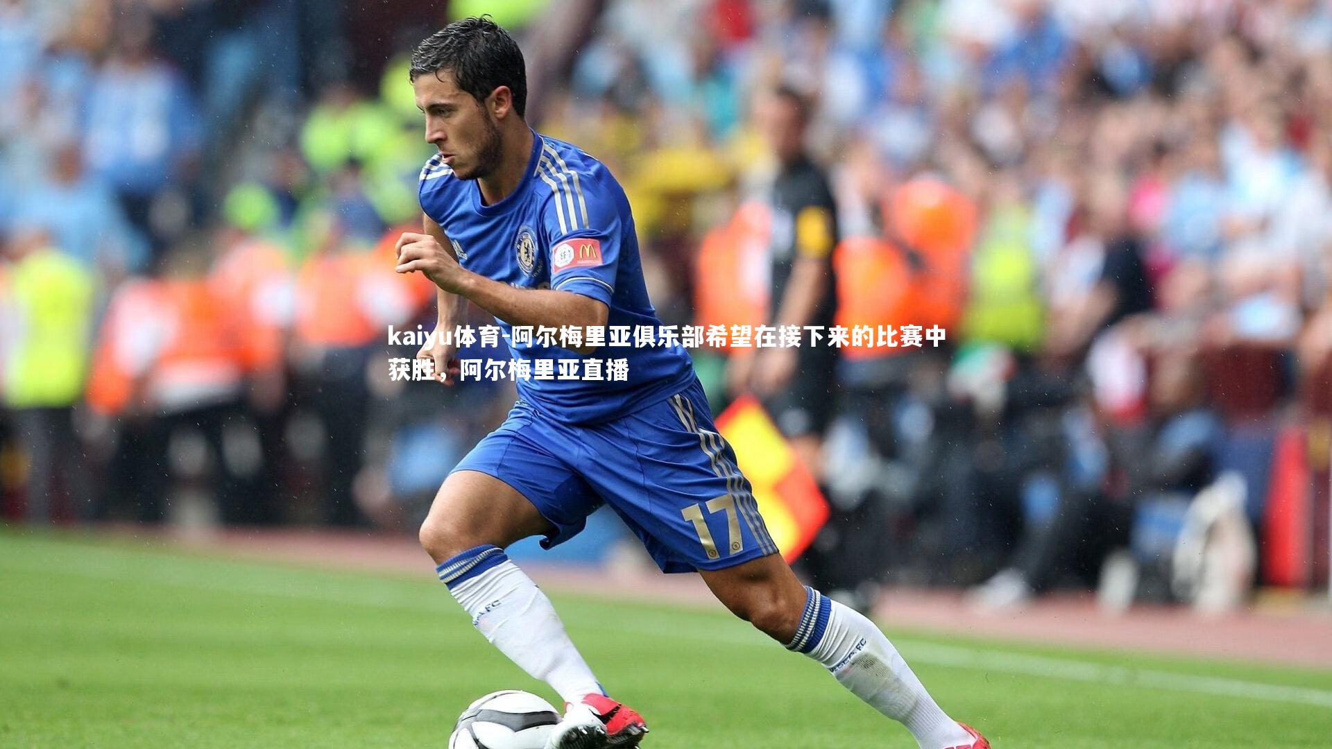 阿尔梅里亚俱乐部希望在接下来的比赛中获胜,阿尔梅里亚直播