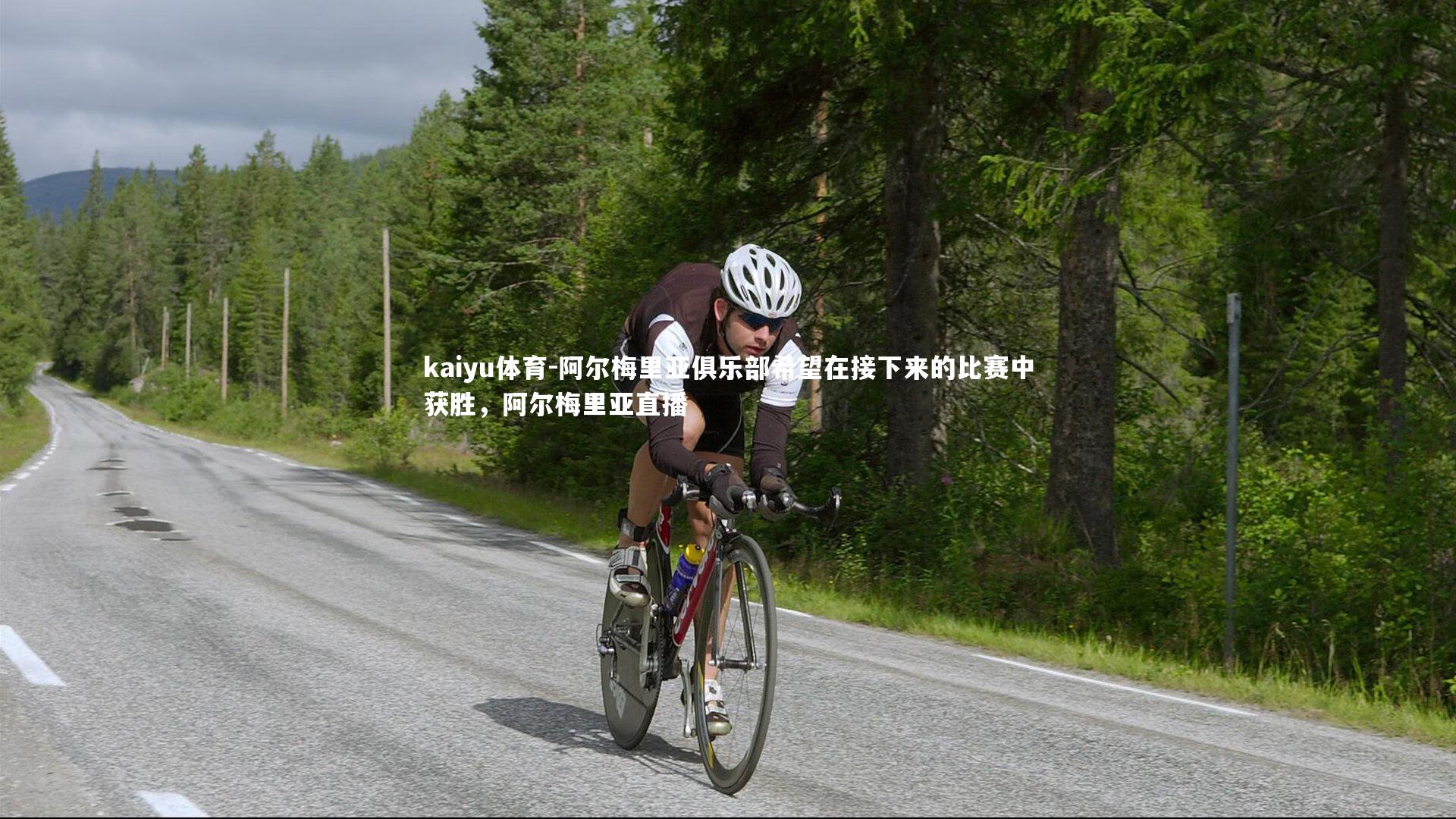 阿尔梅里亚俱乐部希望在接下来的比赛中获胜,阿尔梅里亚直播