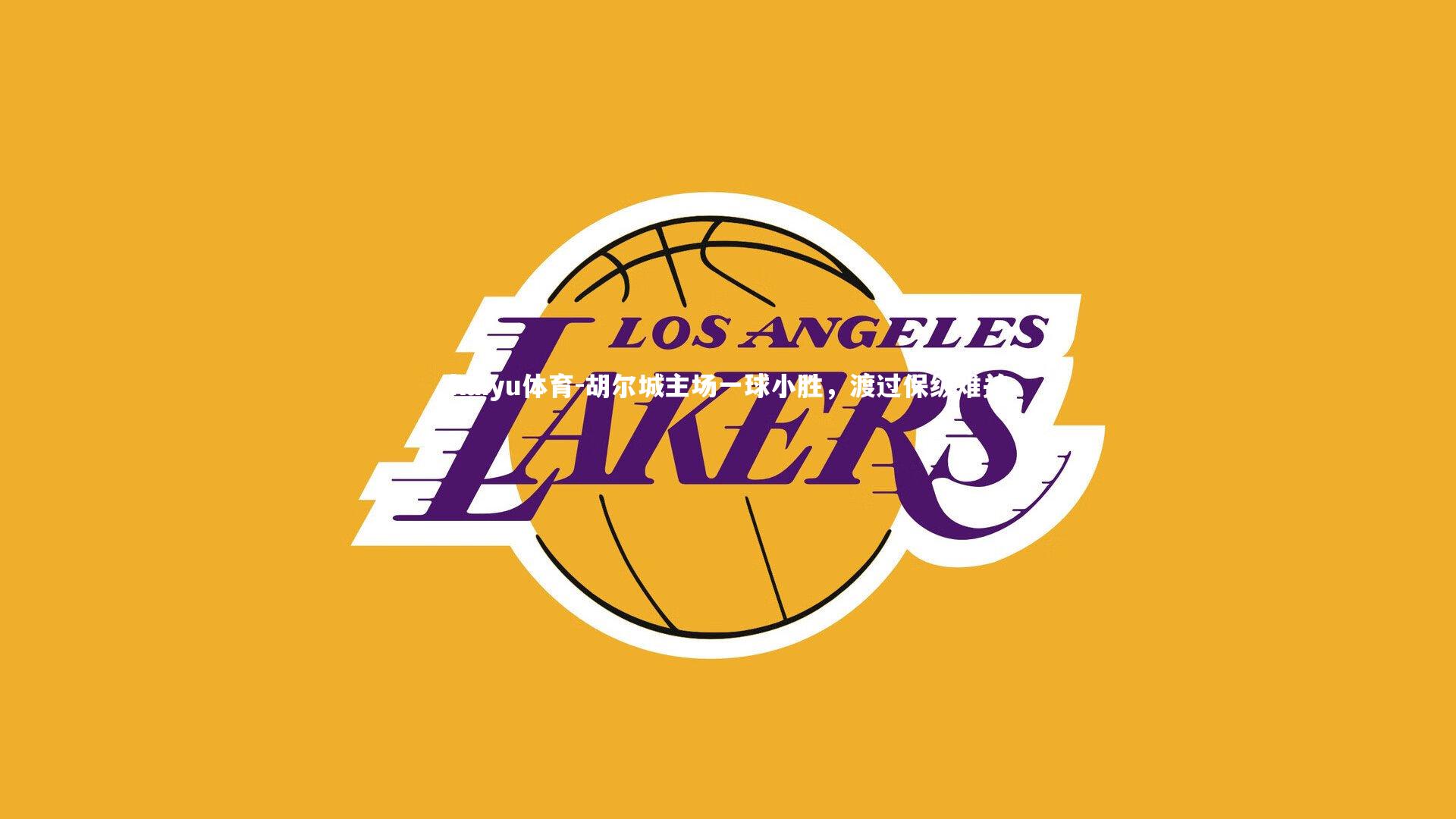 胡尔城主场一球小胜,渡过保级难关