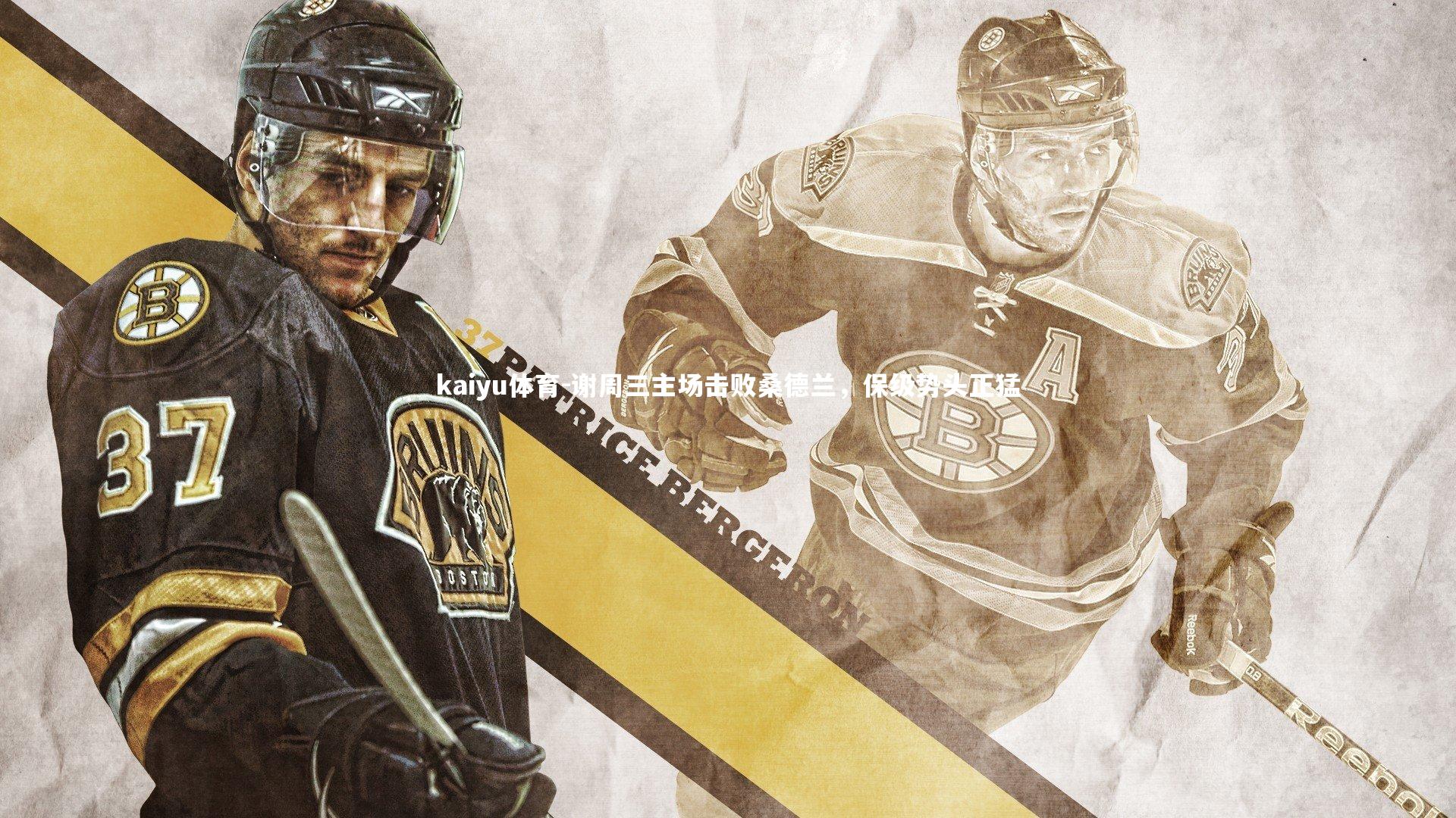 kaiyu体育-谢周三主场击败桑德兰，保级势头正猛