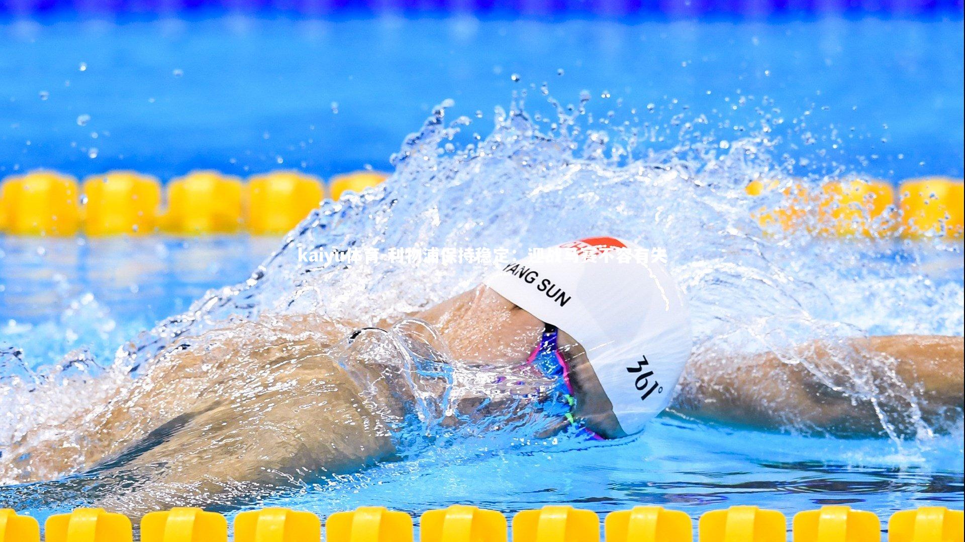 利物浦保持稳定:迎战马赛不容有失