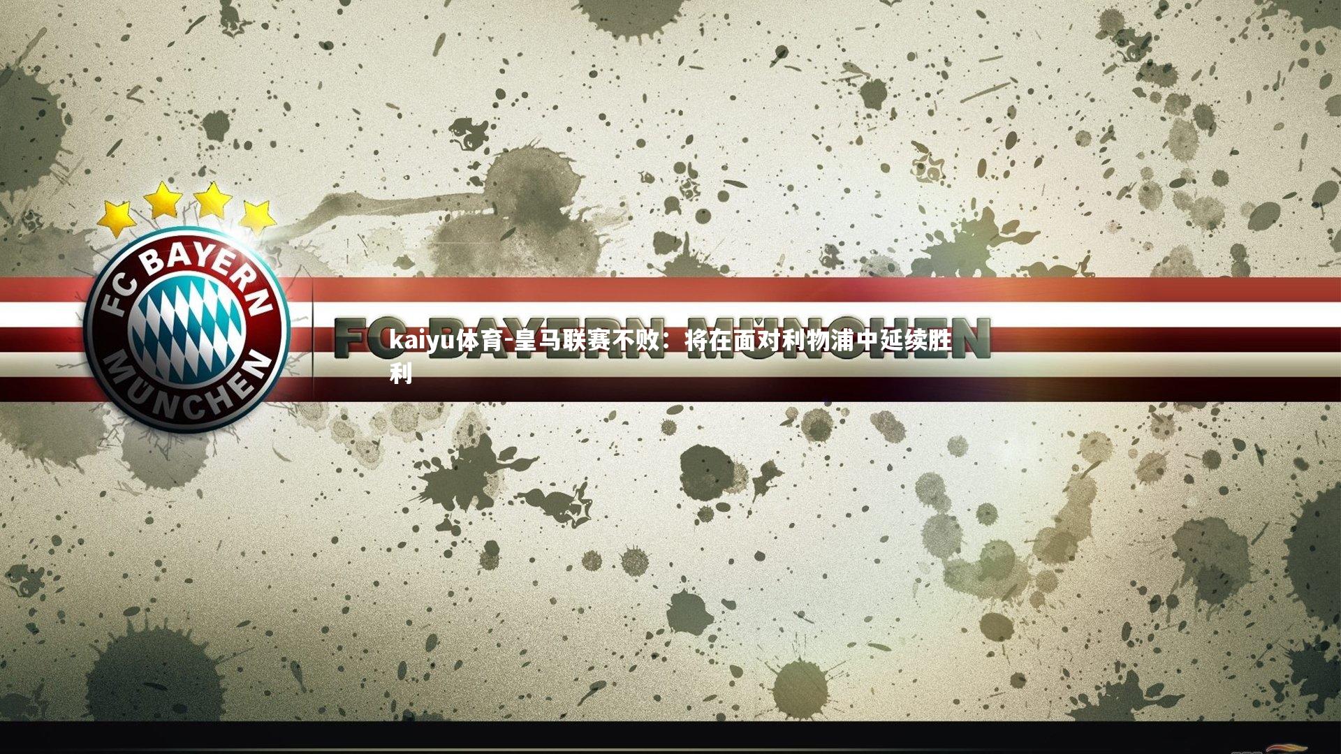 kaiyu体育-皇马联赛不败：将在面对利物浦中延续胜利