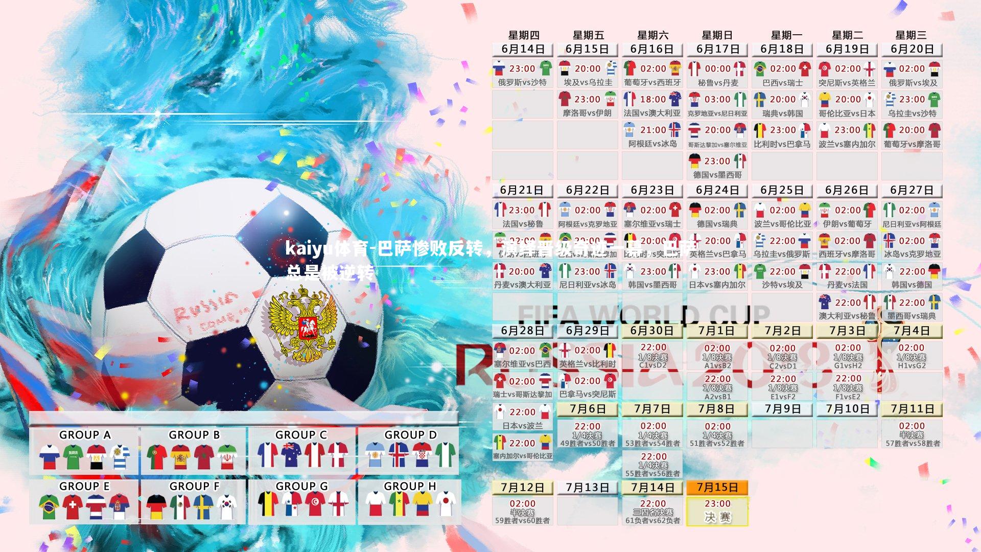 kaiyu体育-巴萨惨败反转，演绎晋级奇迹一幕，巴萨总是被逆转