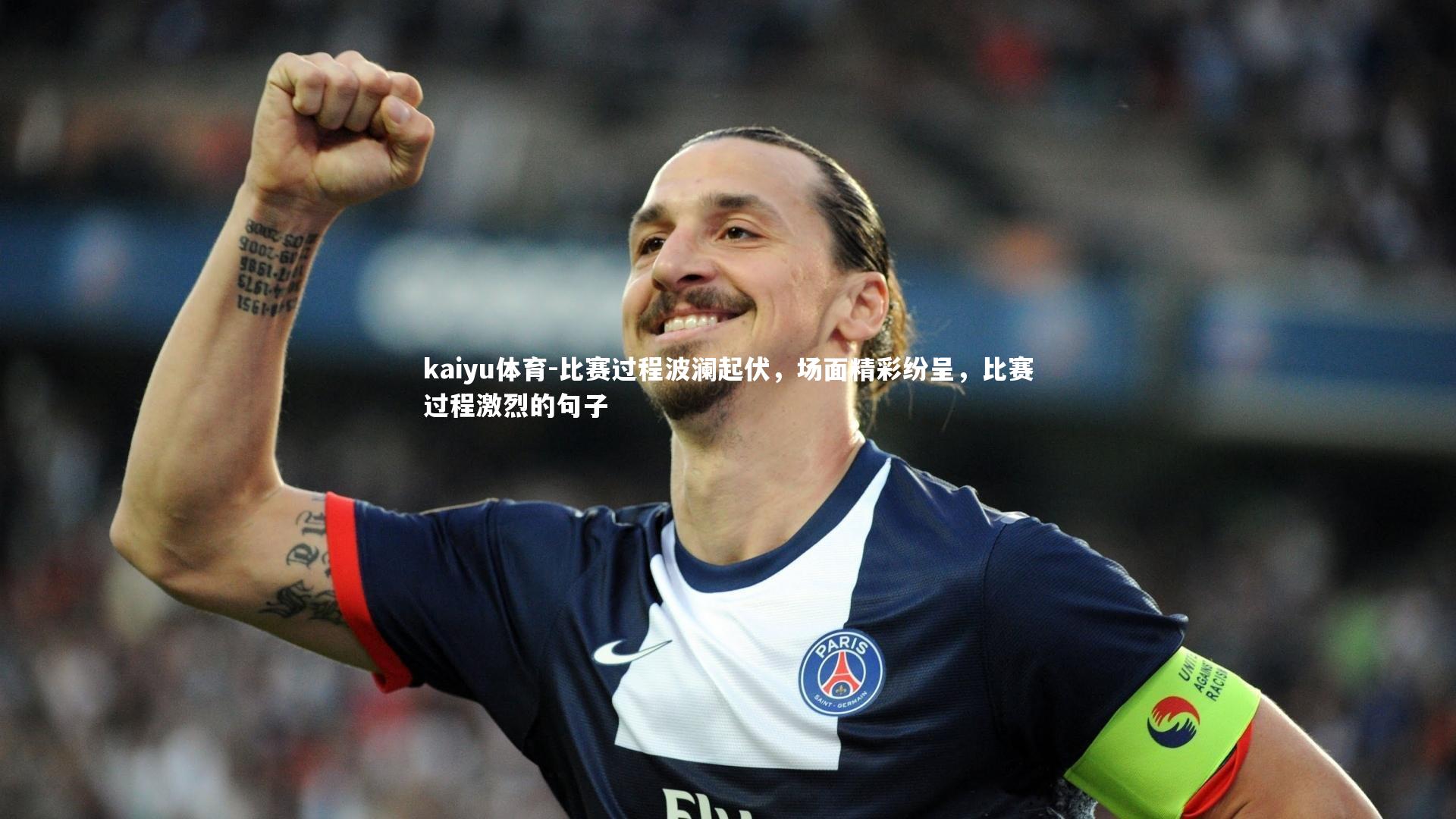 比赛过程波澜起伏，场面精彩纷呈，比赛过程激烈的句子