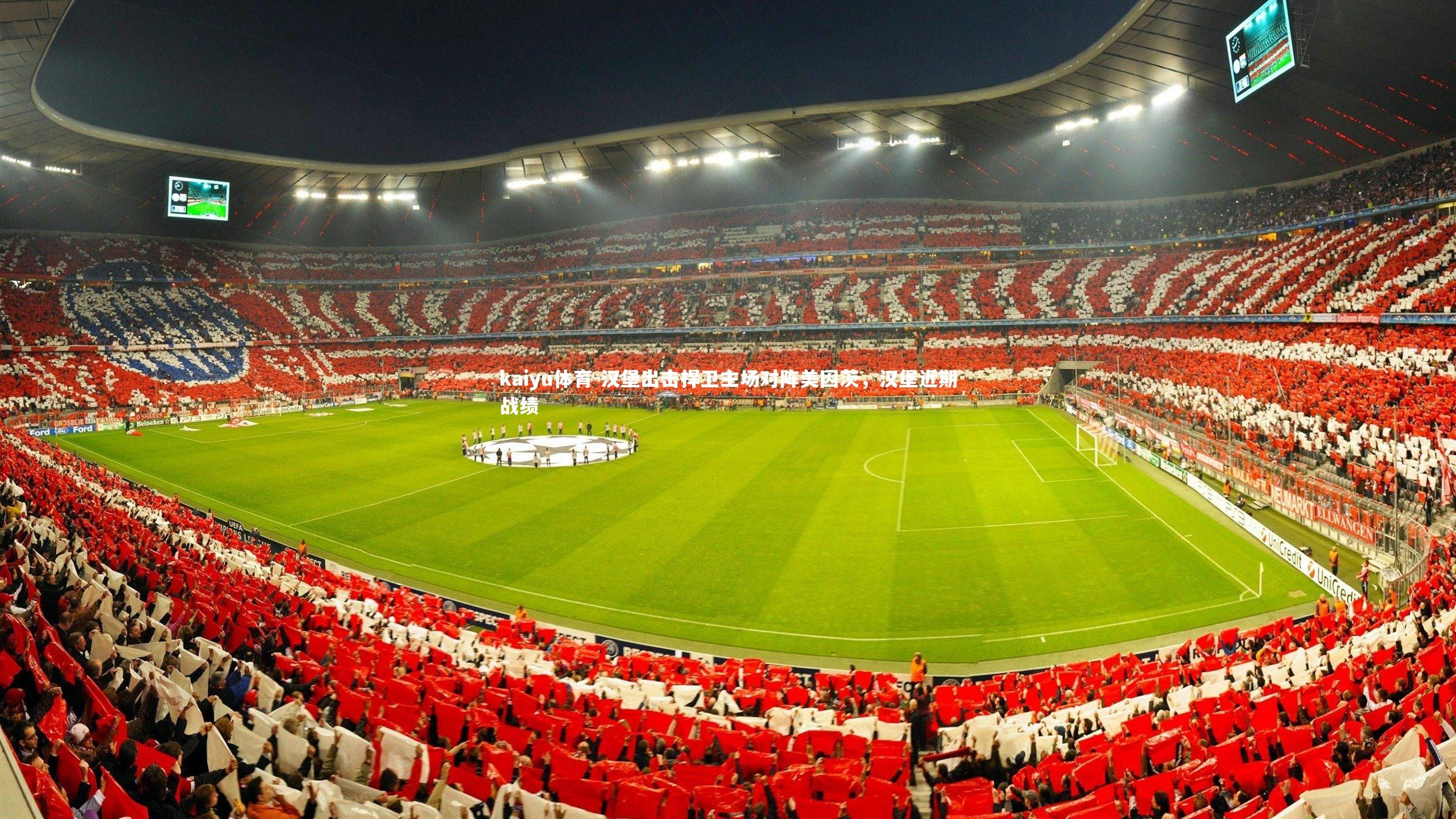 汉堡出击捍卫主场对阵美因茨,汉堡近期战绩