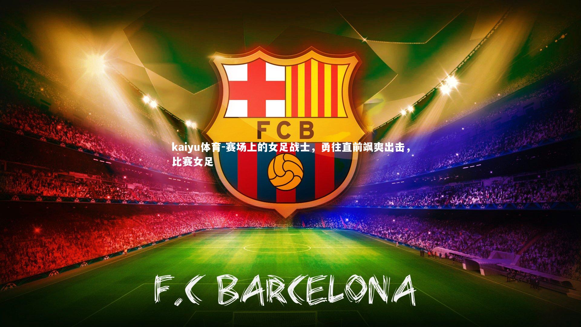 赛场上的女足战士,勇往直前飒爽出击,比赛女足