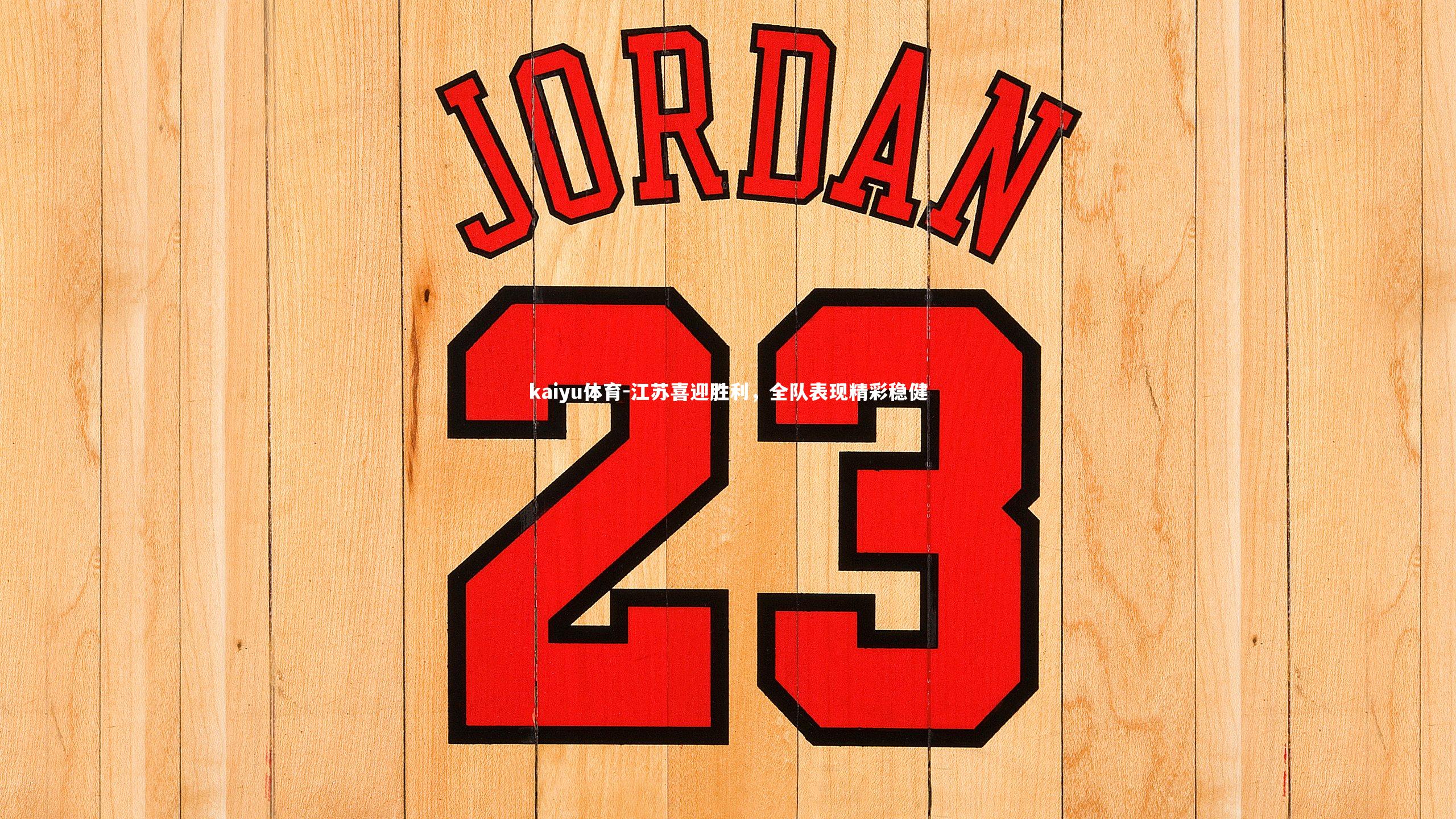 江苏喜迎胜利,全队表现精彩稳健