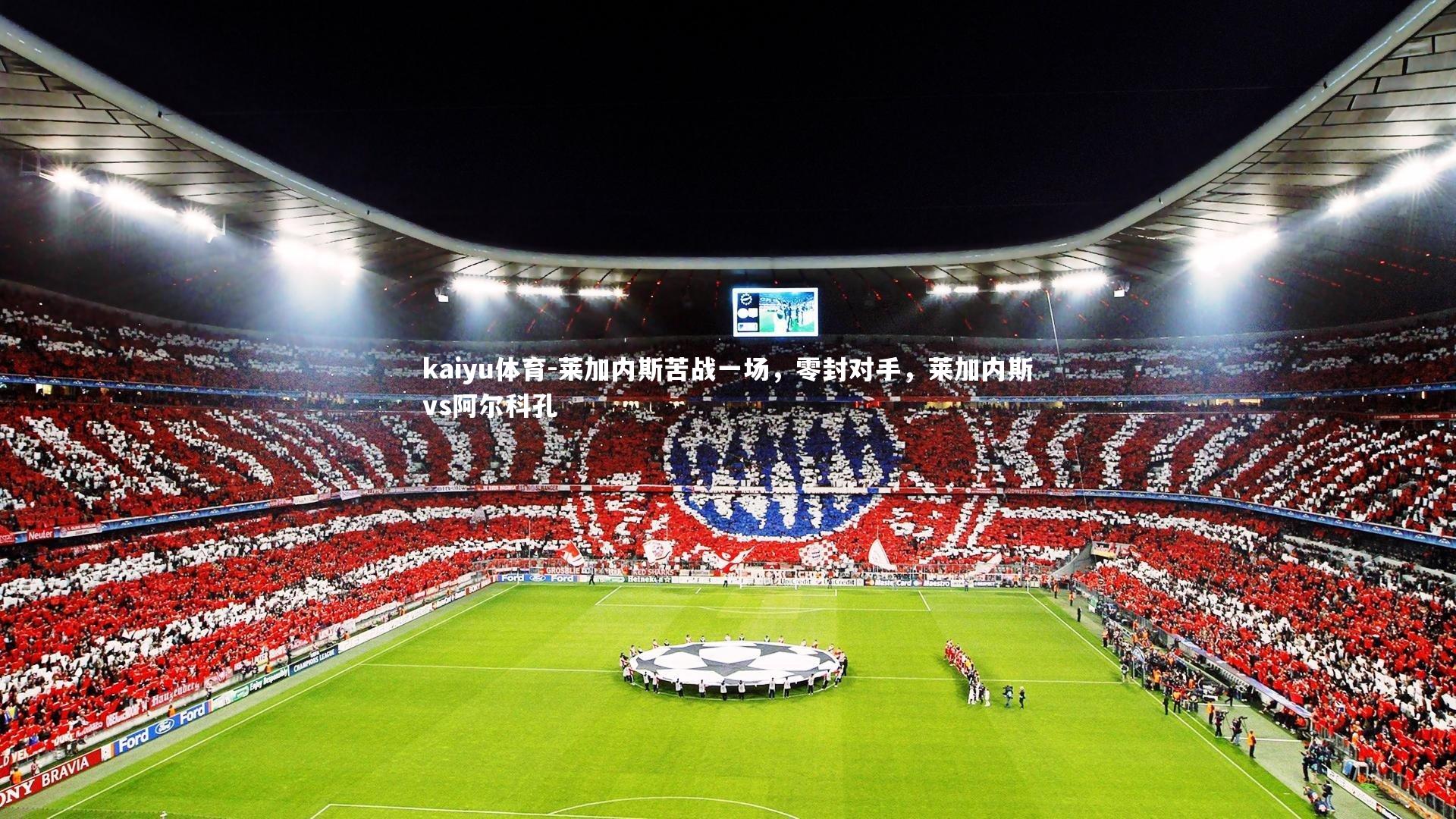 莱加内斯苦战一场,零封对手,莱加内斯vs阿尔科孔