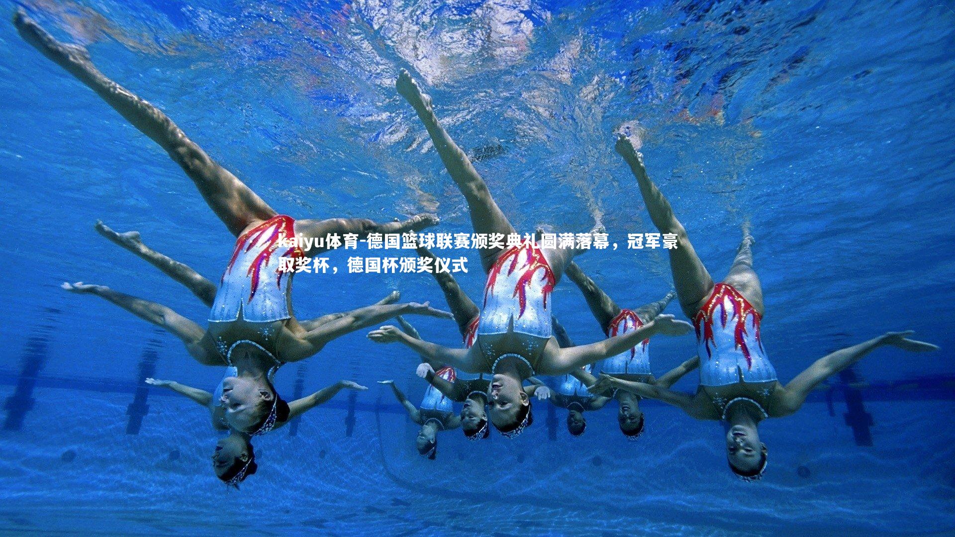 kaiyu体育-德国篮球联赛颁奖典礼圆满落幕，冠军豪取奖杯，德国杯颁奖仪式