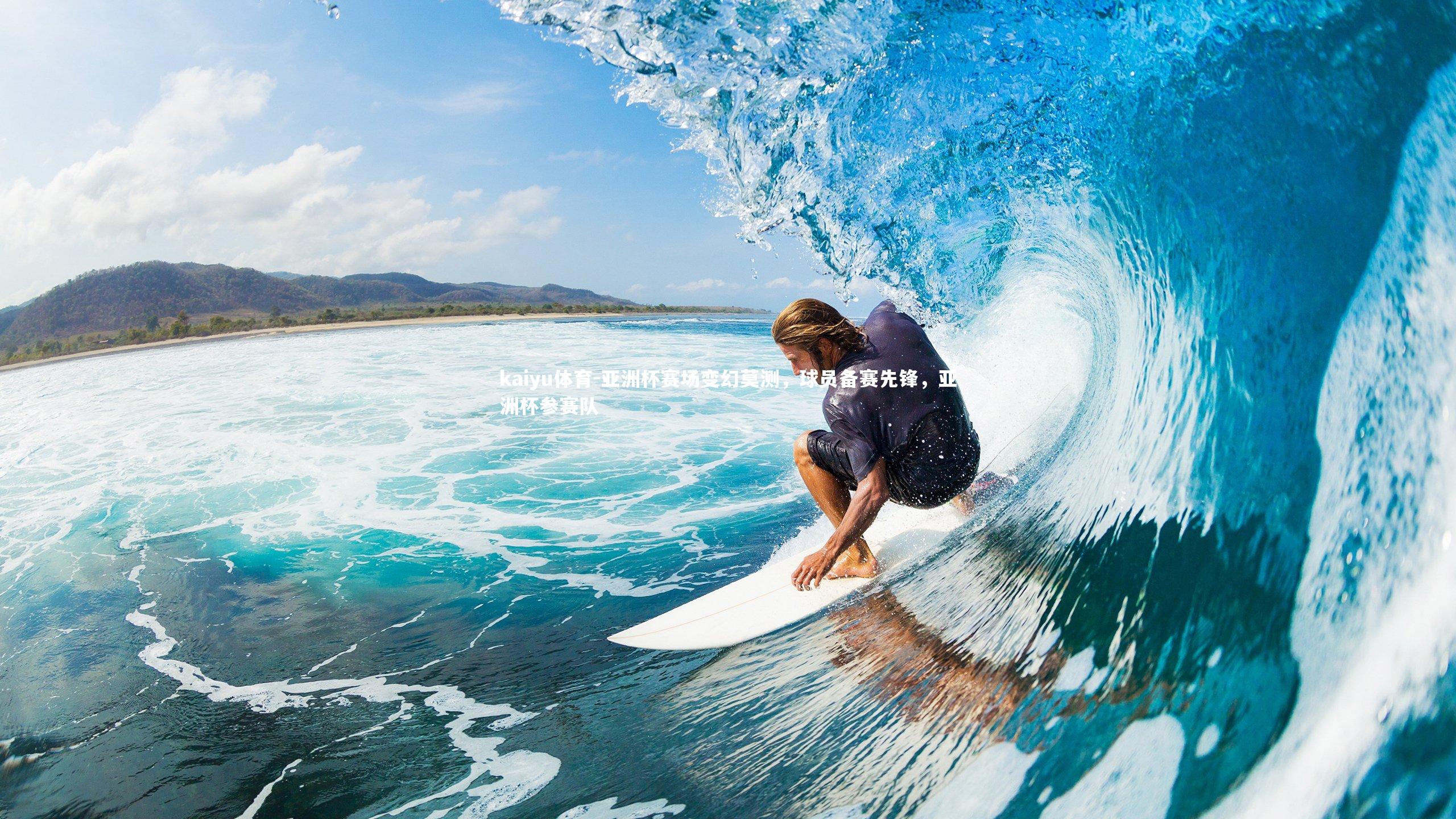 亚洲杯赛场变幻莫测，球员备赛先锋，亚洲杯参赛队