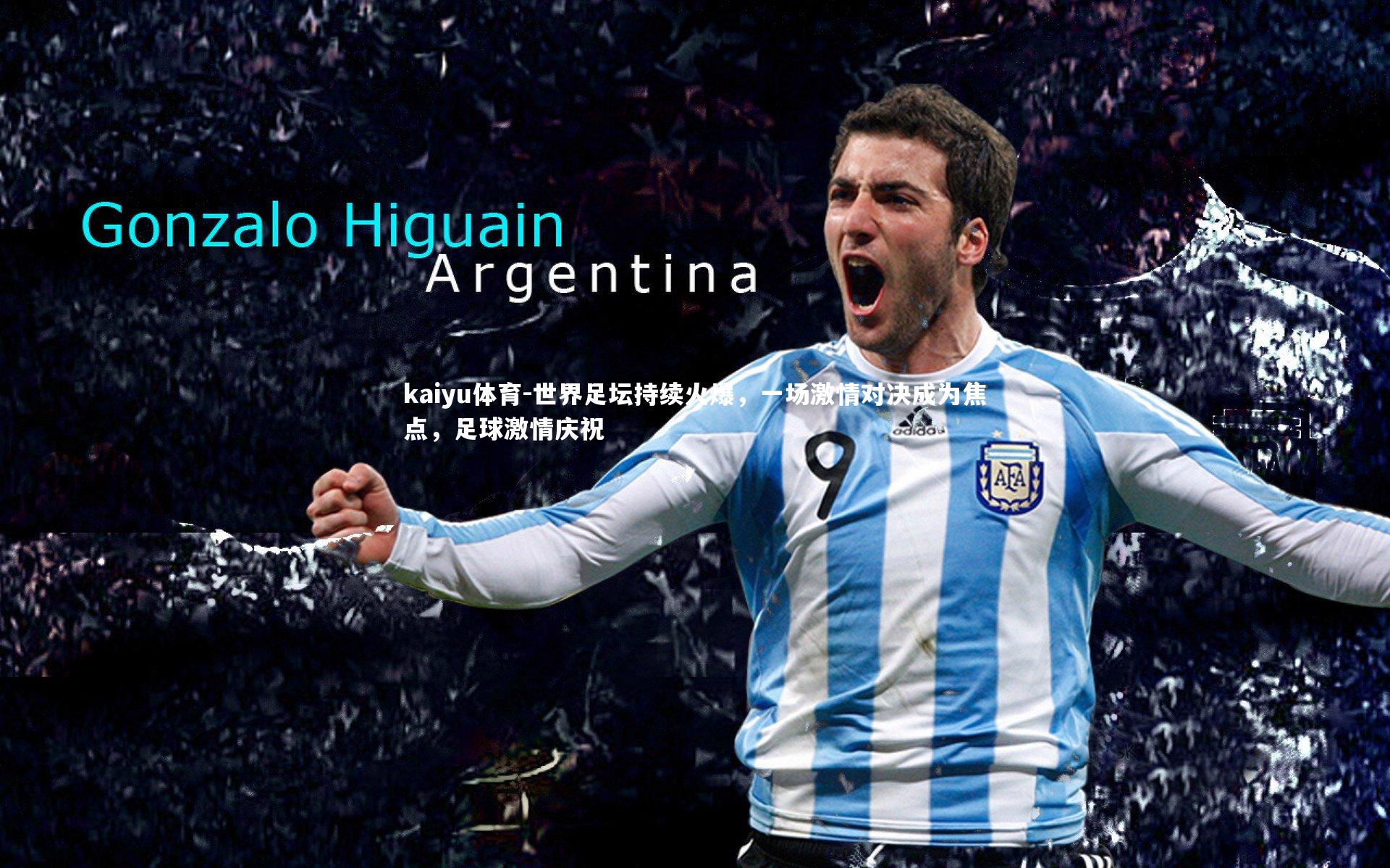 世界足坛持续火爆,一场激情对决成为焦点,足球激情庆祝