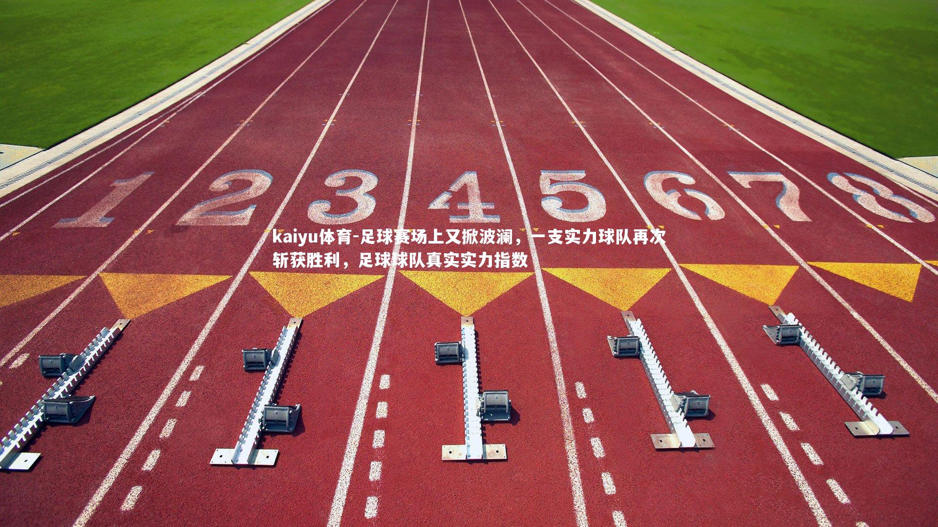 kaiyu体育-足球赛场上又掀波澜，一支实力球队再次斩获胜利，足球球队真实实力指数