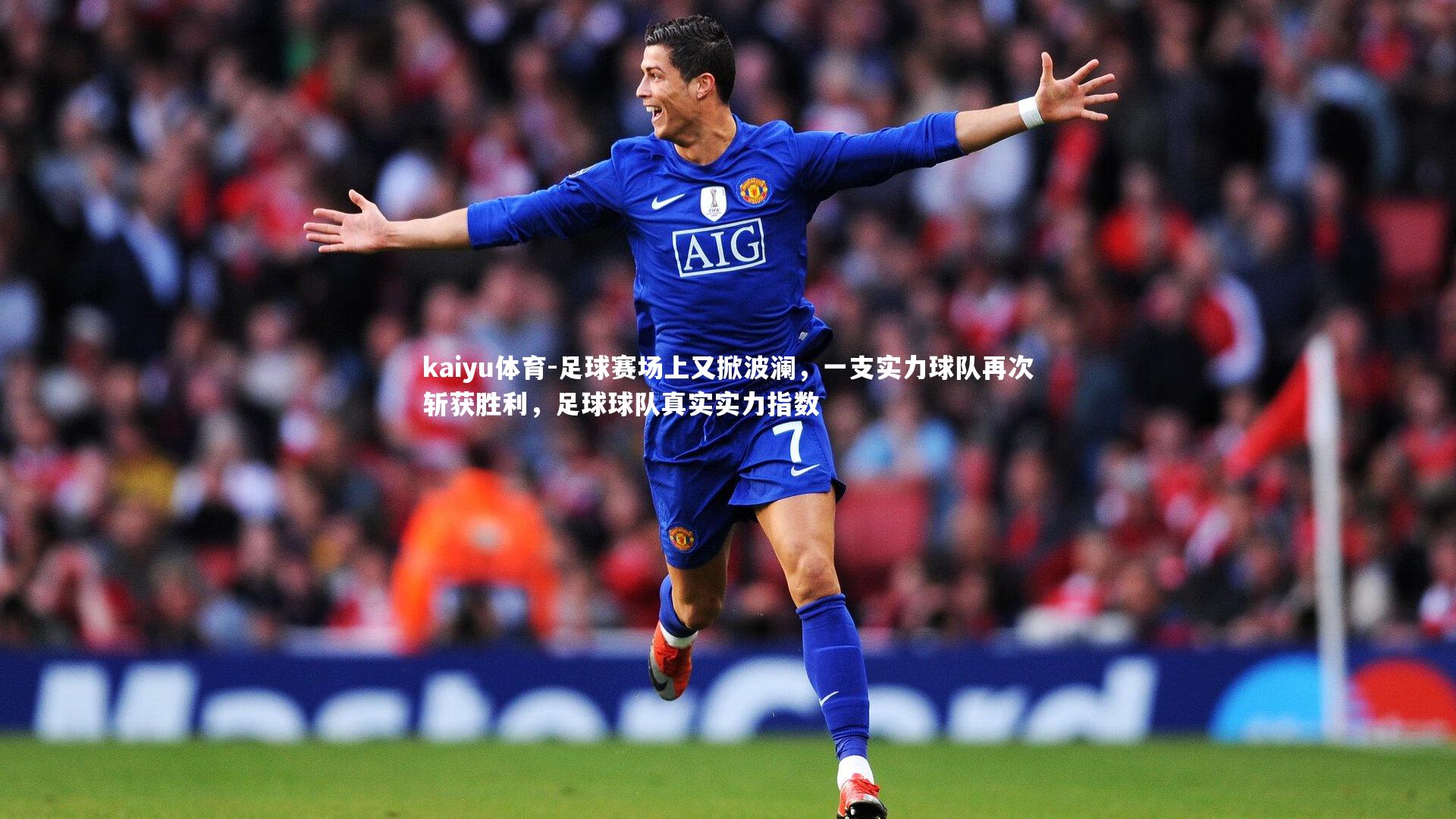 足球赛场上又掀波澜，一支实力球队再次斩获胜利，足球球队真实实力指数