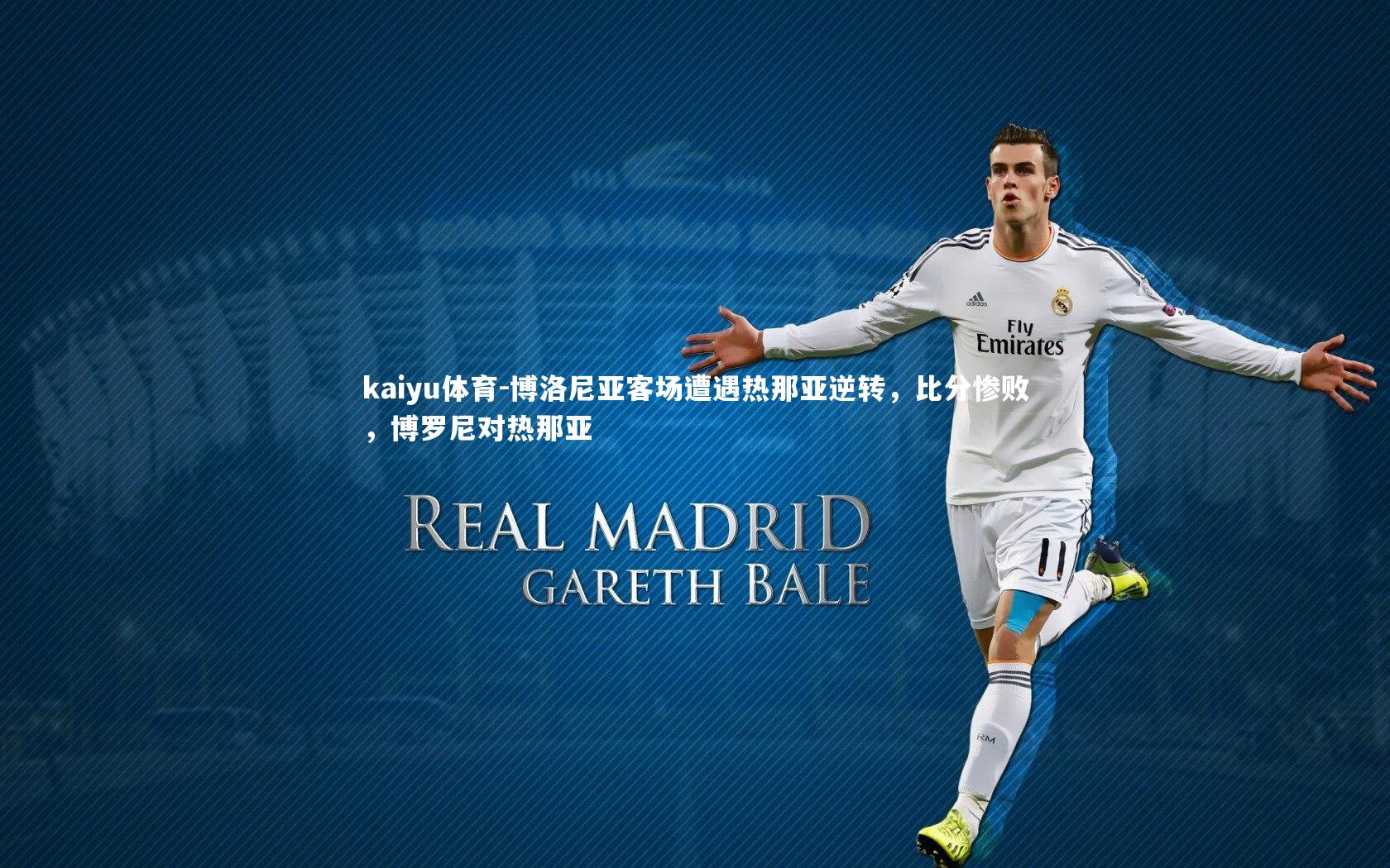 博洛尼亚客场遭遇热那亚逆转,比分惨败,博罗尼对热那亚