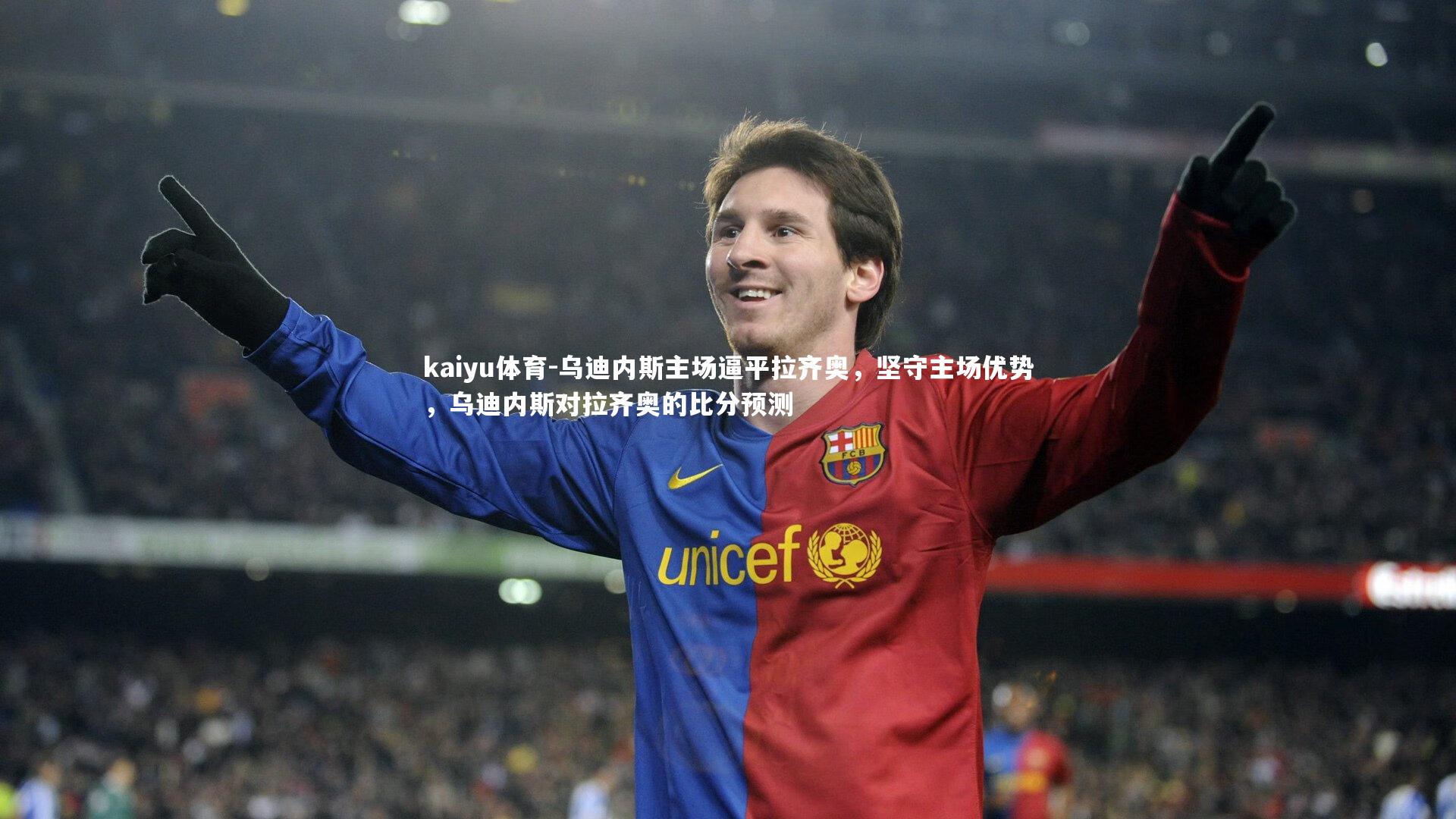 kaiyu体育-乌迪内斯主场逼平拉齐奥，坚守主场优势，乌迪内斯对拉齐奥的比分预测