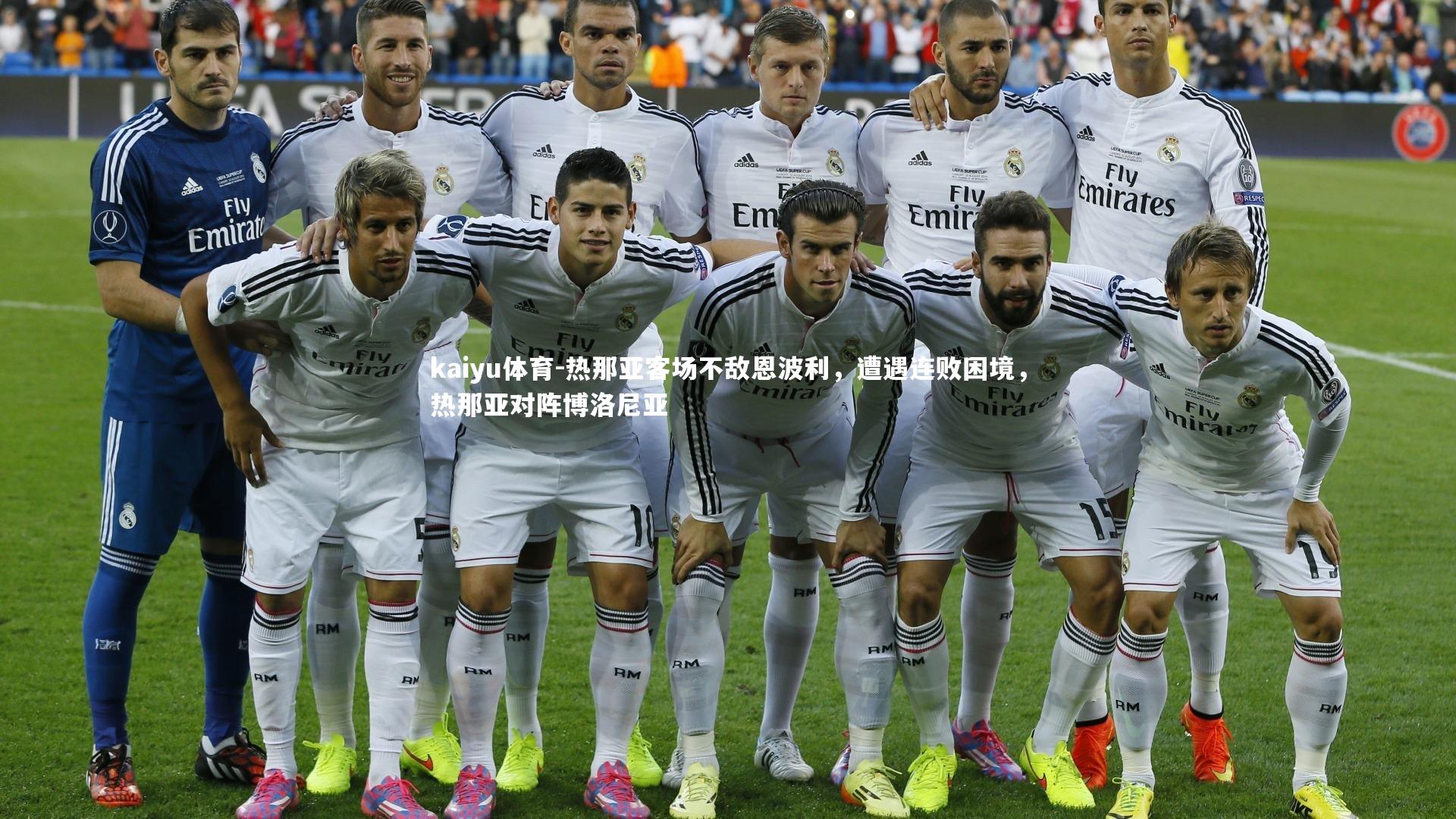 kaiyu体育-热那亚客场不敌恩波利，遭遇连败困境，热那亚对阵博洛尼亚