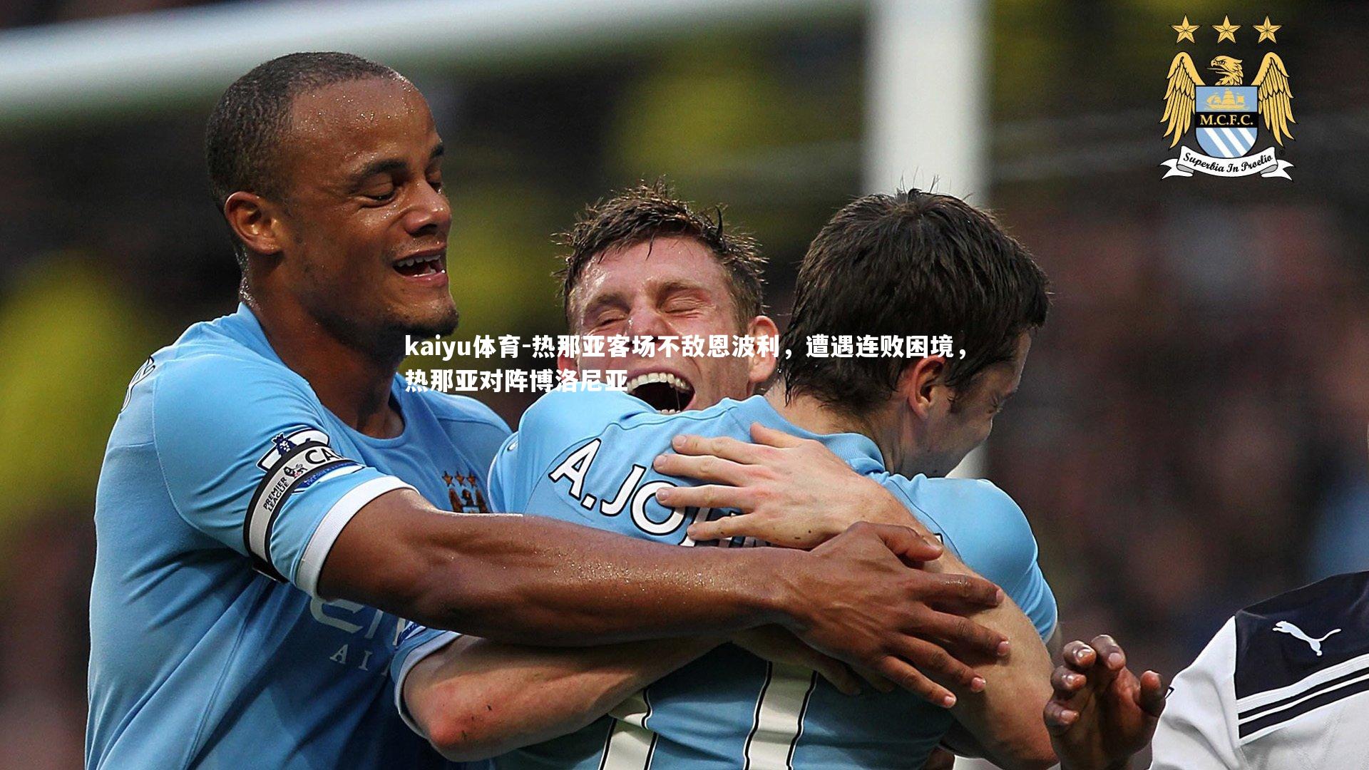 热那亚客场不敌恩波利,遭遇连败困境,热那亚对阵博洛尼亚