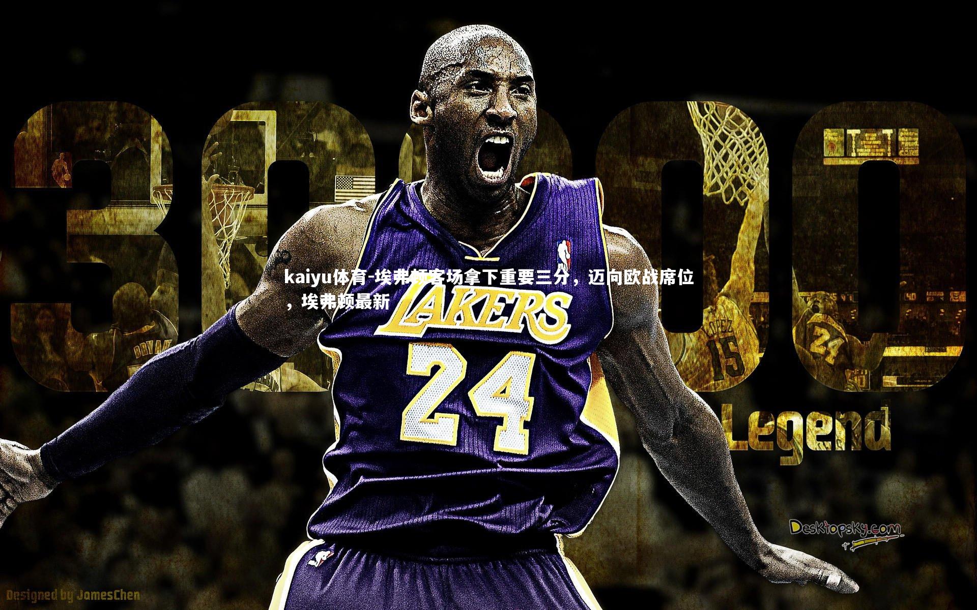 kaiyu体育-埃弗顿客场拿下重要三分，迈向欧战席位，埃弗顿最新