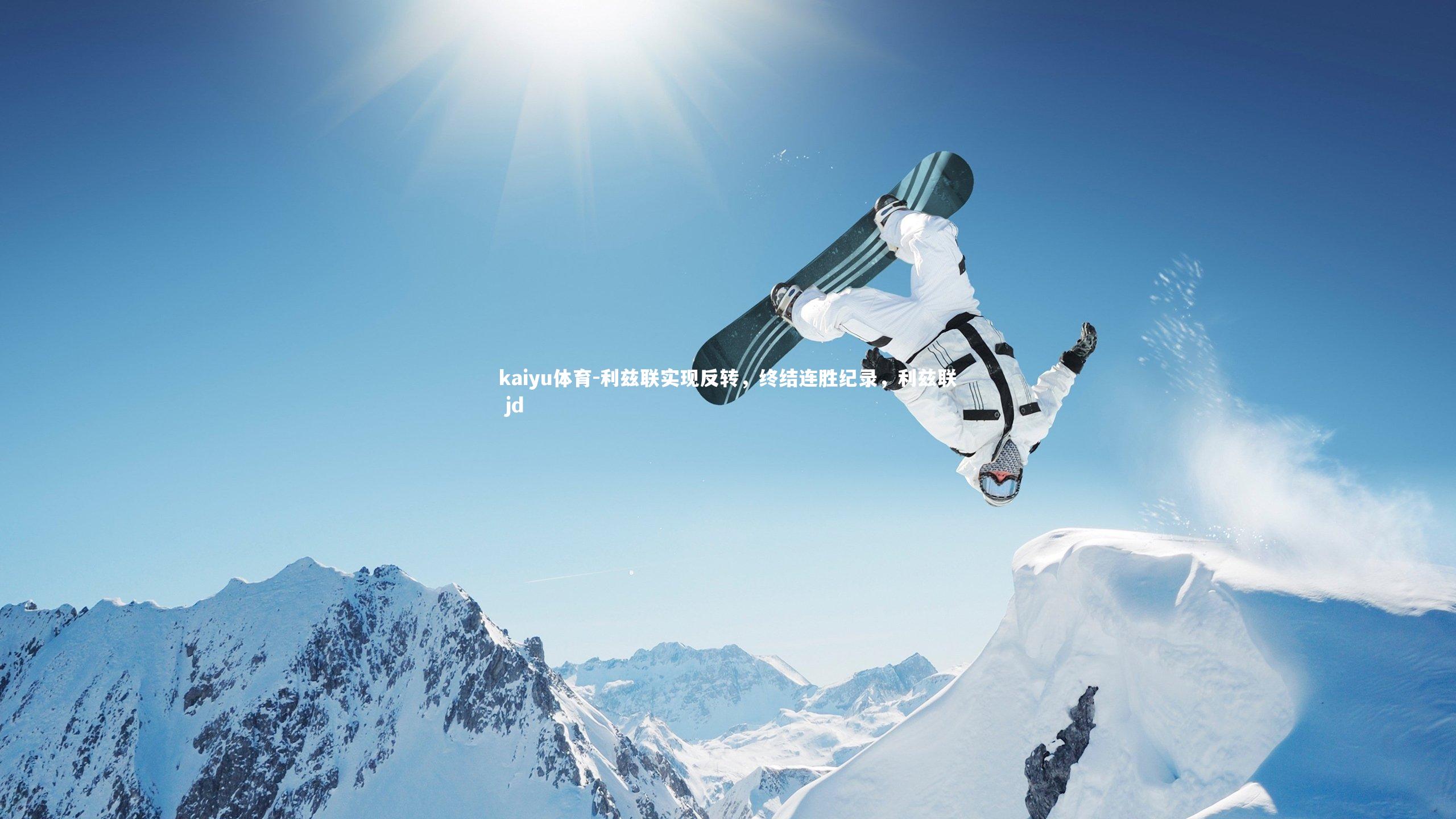 利兹联实现反转,终结连胜纪录,利兹联 jd