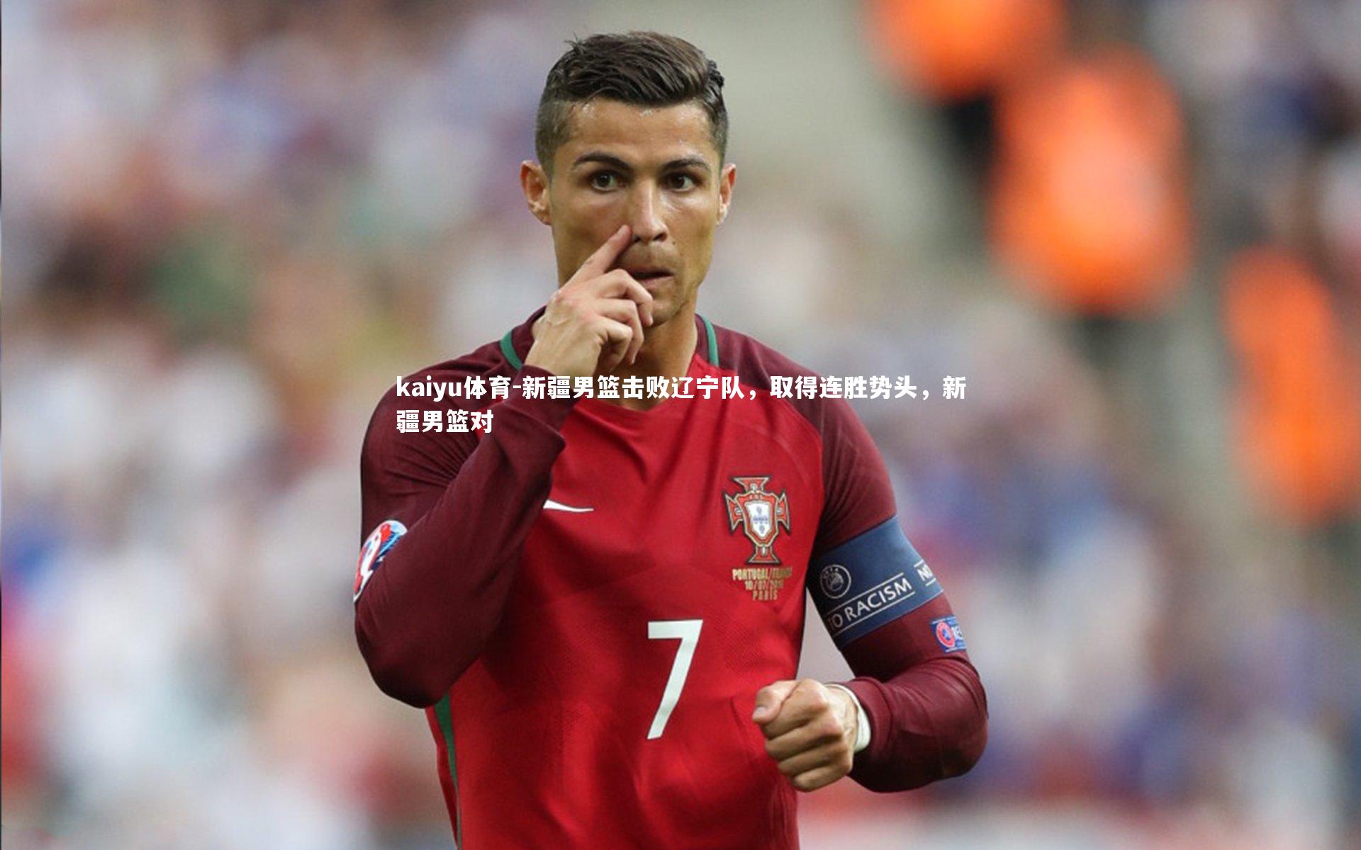 kaiyu体育-新疆男篮击败辽宁队，取得连胜势头，新疆男篮对