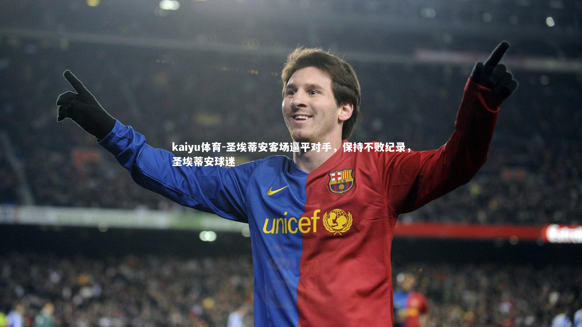 kaiyu体育-圣埃蒂安客场逼平对手，保持不败纪录，圣埃蒂安球迷