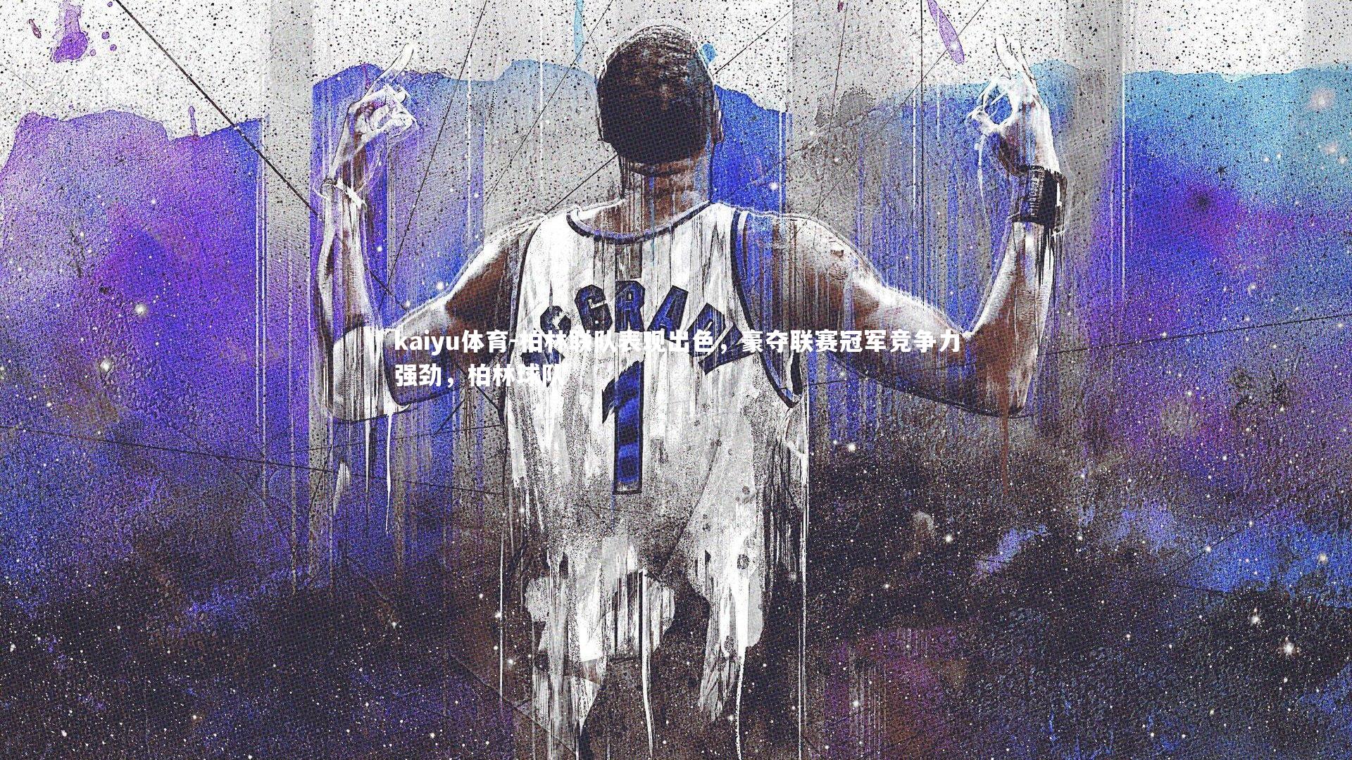 kaiyu体育-柏林联队表现出色，豪夺联赛冠军竞争力强劲，柏林球队