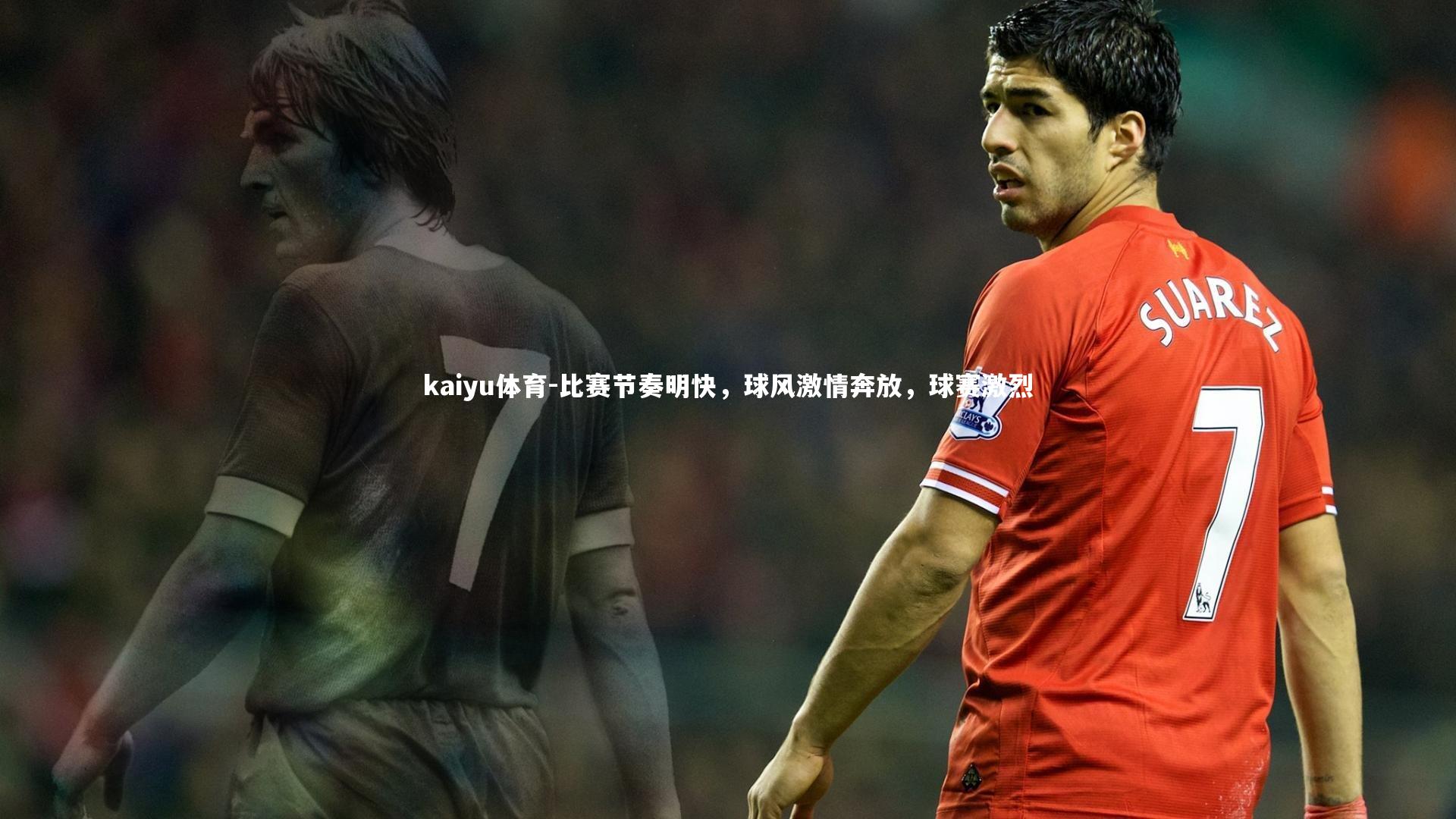 kaiyu体育-比赛节奏明快，球风激情奔放，球赛激烈