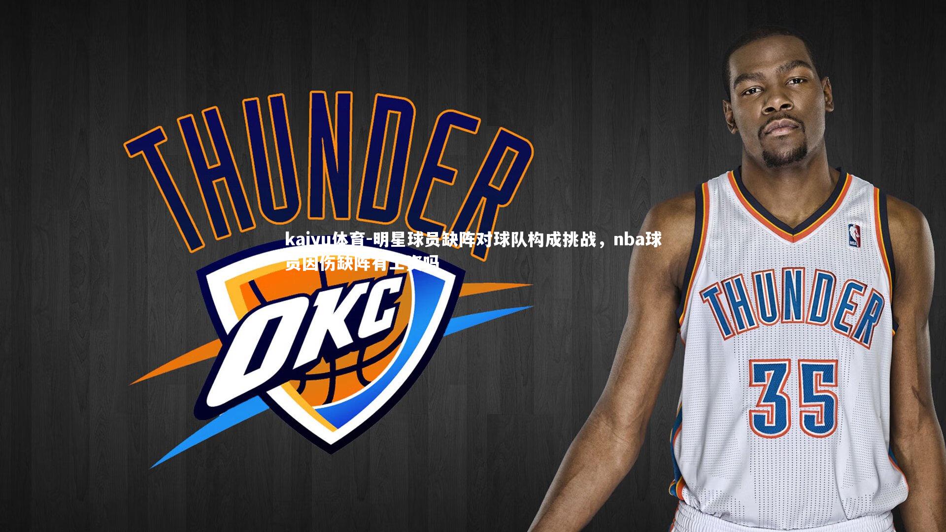 kaiyu体育-明星球员缺阵对球队构成挑战，nba球员因伤缺阵有工资吗