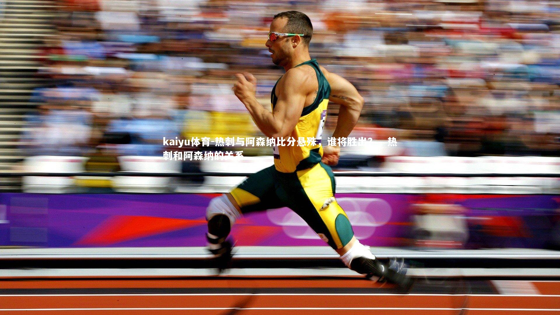 kaiyu体育-热刺与阿森纳比分悬殊，谁将胜出？，热刺和阿森纳的关系