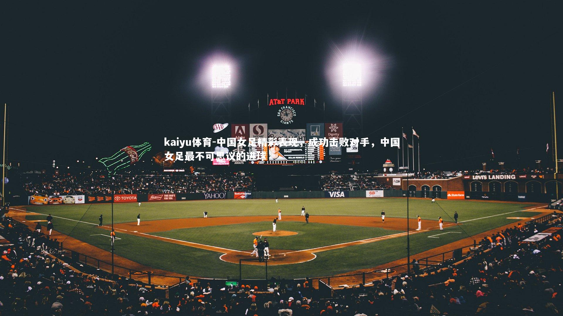 kaiyu体育-中国女足精彩表现，成功击败对手，中国女足最不可思议的进球