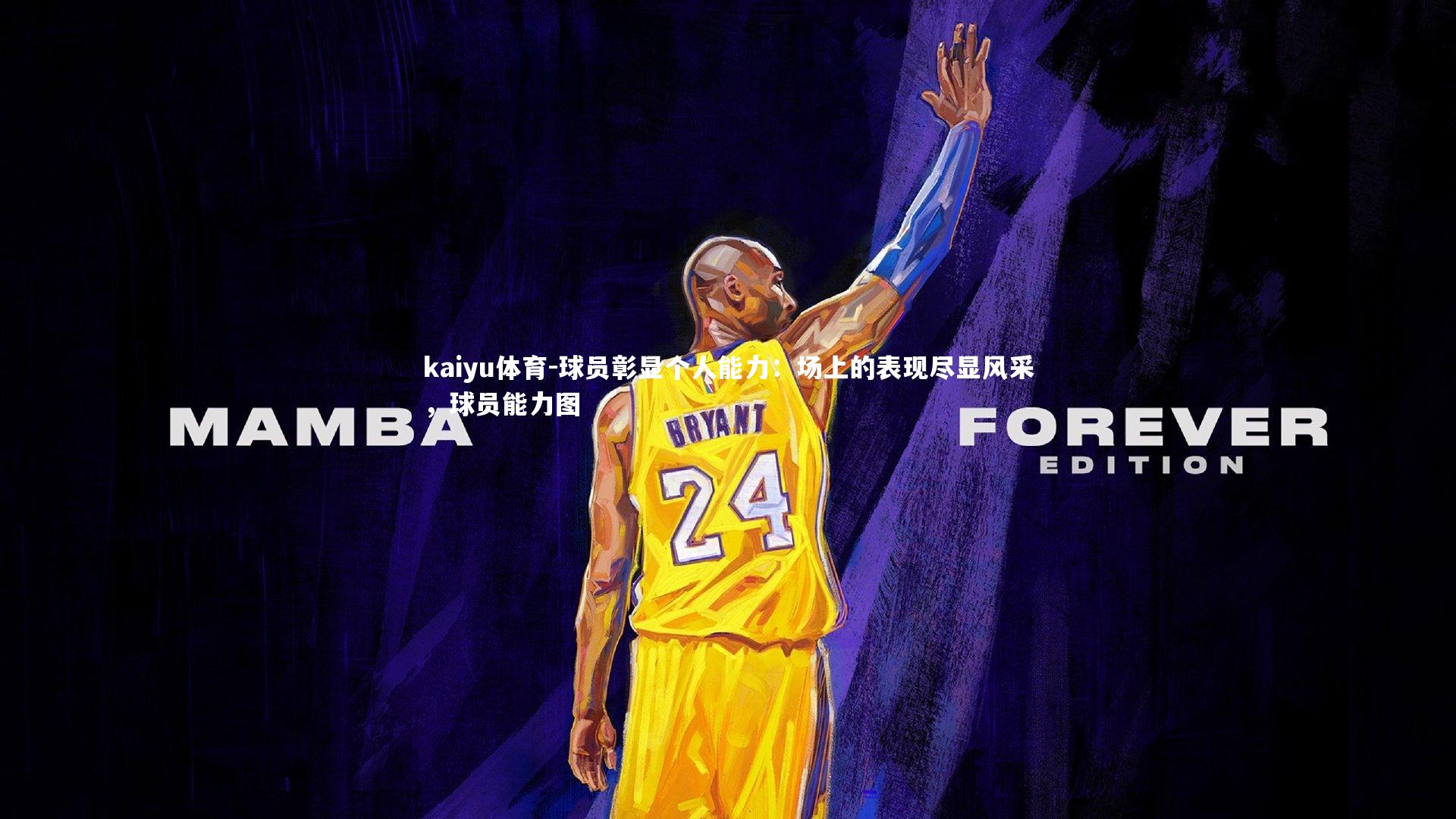 球员彰显个人能力:场上的表现尽显风采,球员能力图