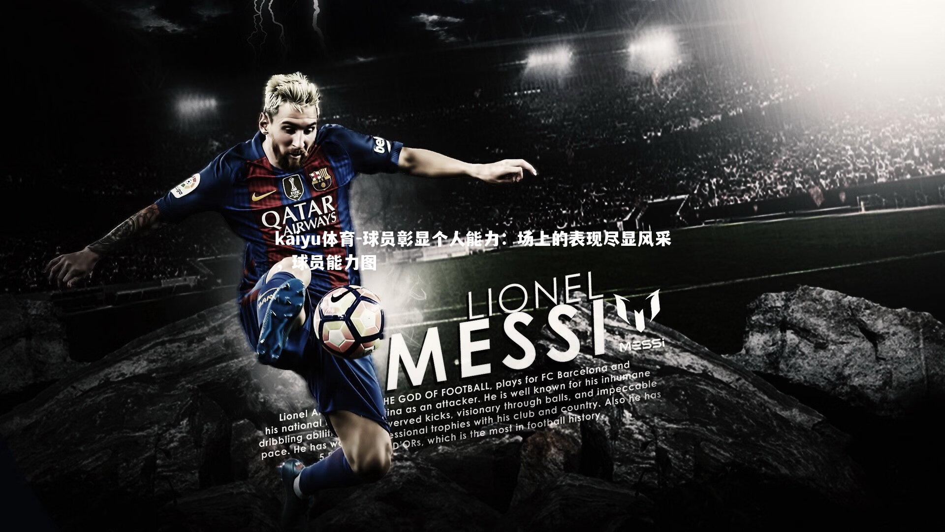 球员彰显个人能力:场上的表现尽显风采,球员能力图