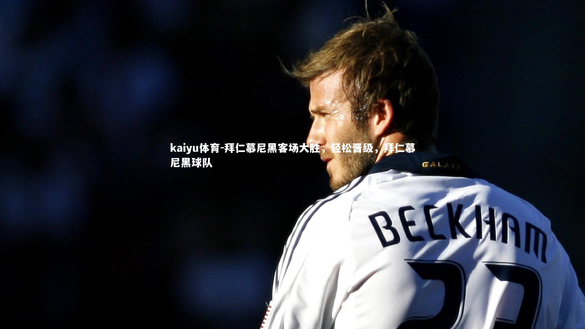 拜仁慕尼黑客场大胜，轻松晋级，拜仁慕尼黑球队