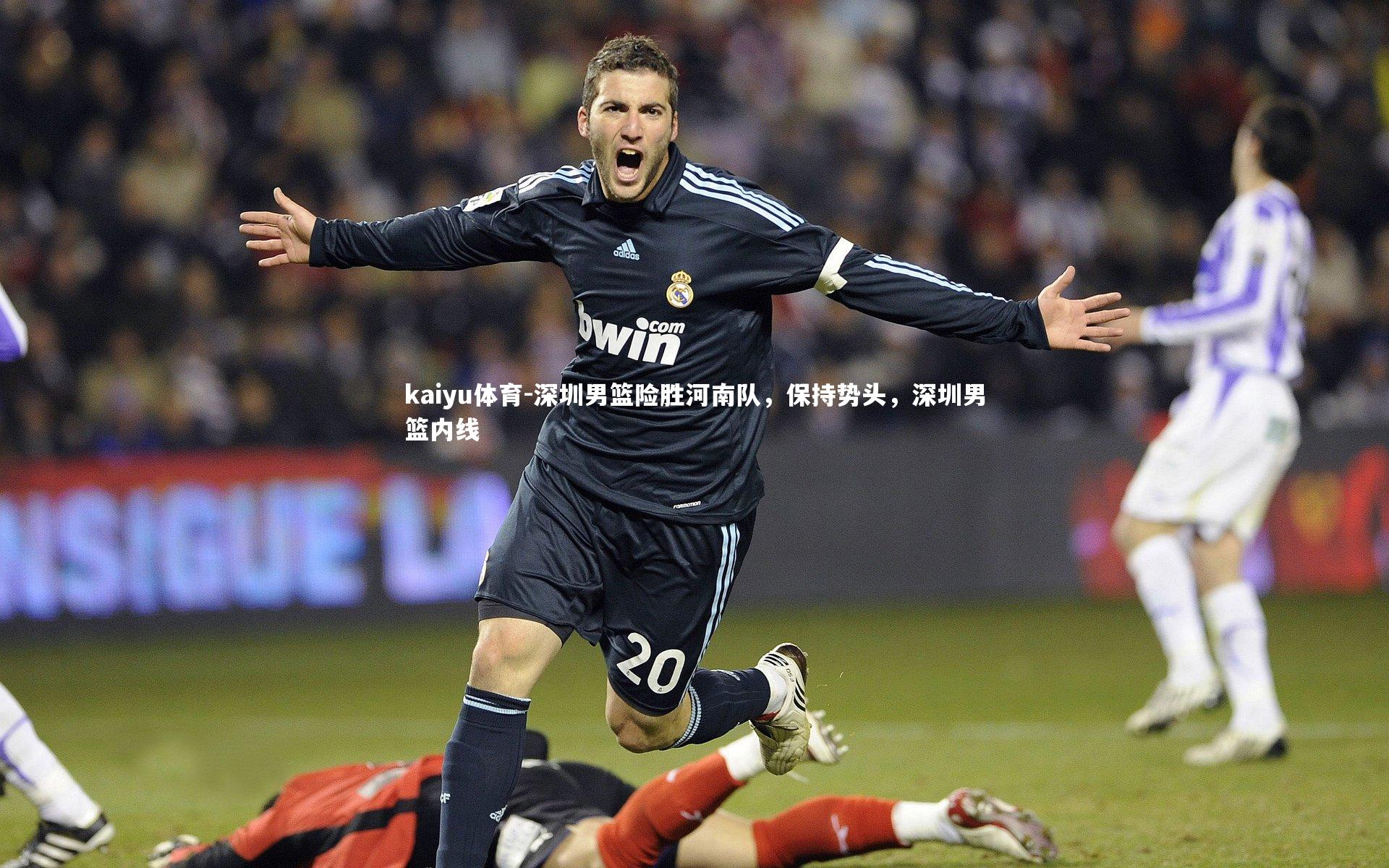 kaiyu体育-深圳男篮险胜河南队，保持势头，深圳男篮内线