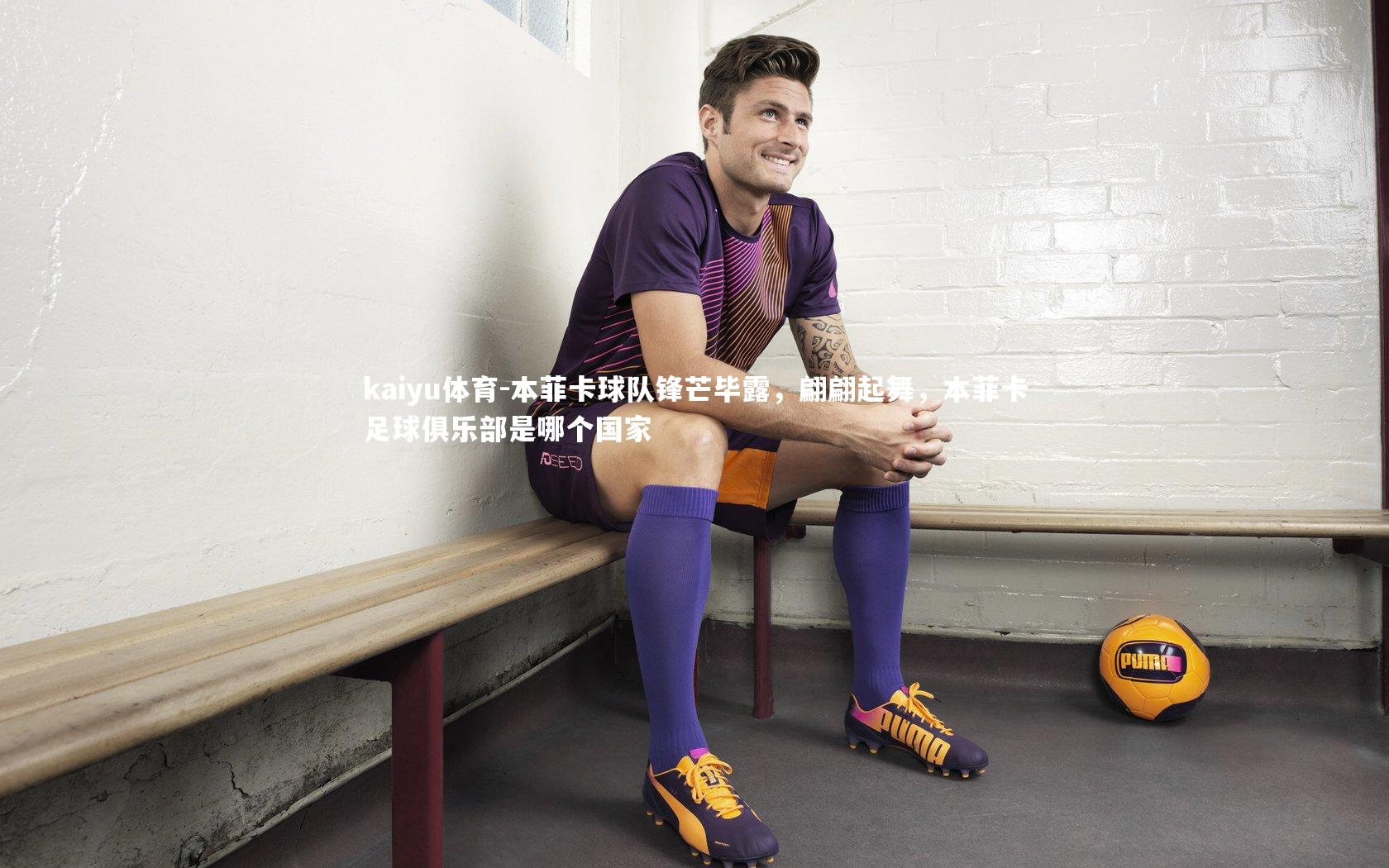 本菲卡球队锋芒毕露,翩翩起舞,本菲卡足球俱乐部是哪个国家