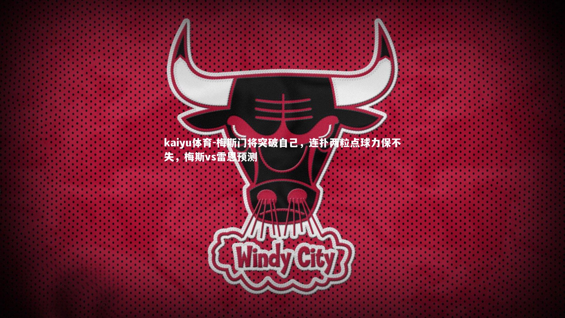 梅斯门将突破自己,连扑两粒点球力保不失,梅斯vs雷恩预测