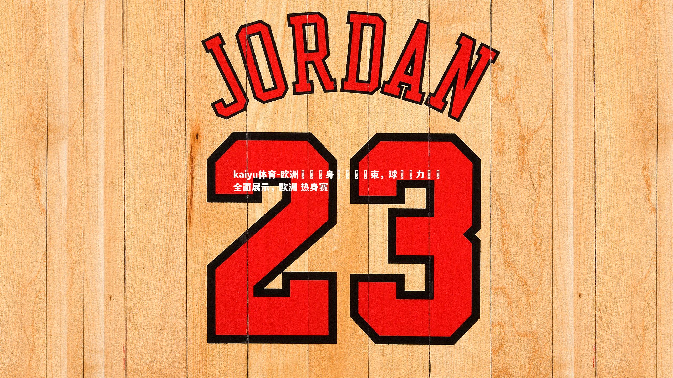 欧洲聯賽熱身賽圓滿結束，球隊戰力測試全面展示，欧洲 热身赛