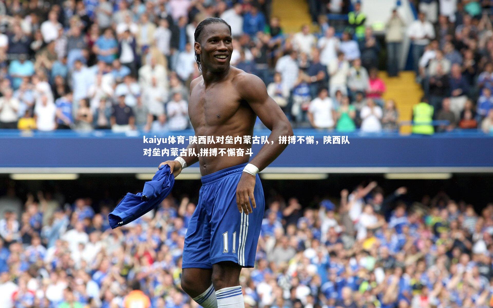 陕西队对垒内蒙古队,拼搏不懈,陕西队对垒内蒙古队,拼搏不懈奋斗