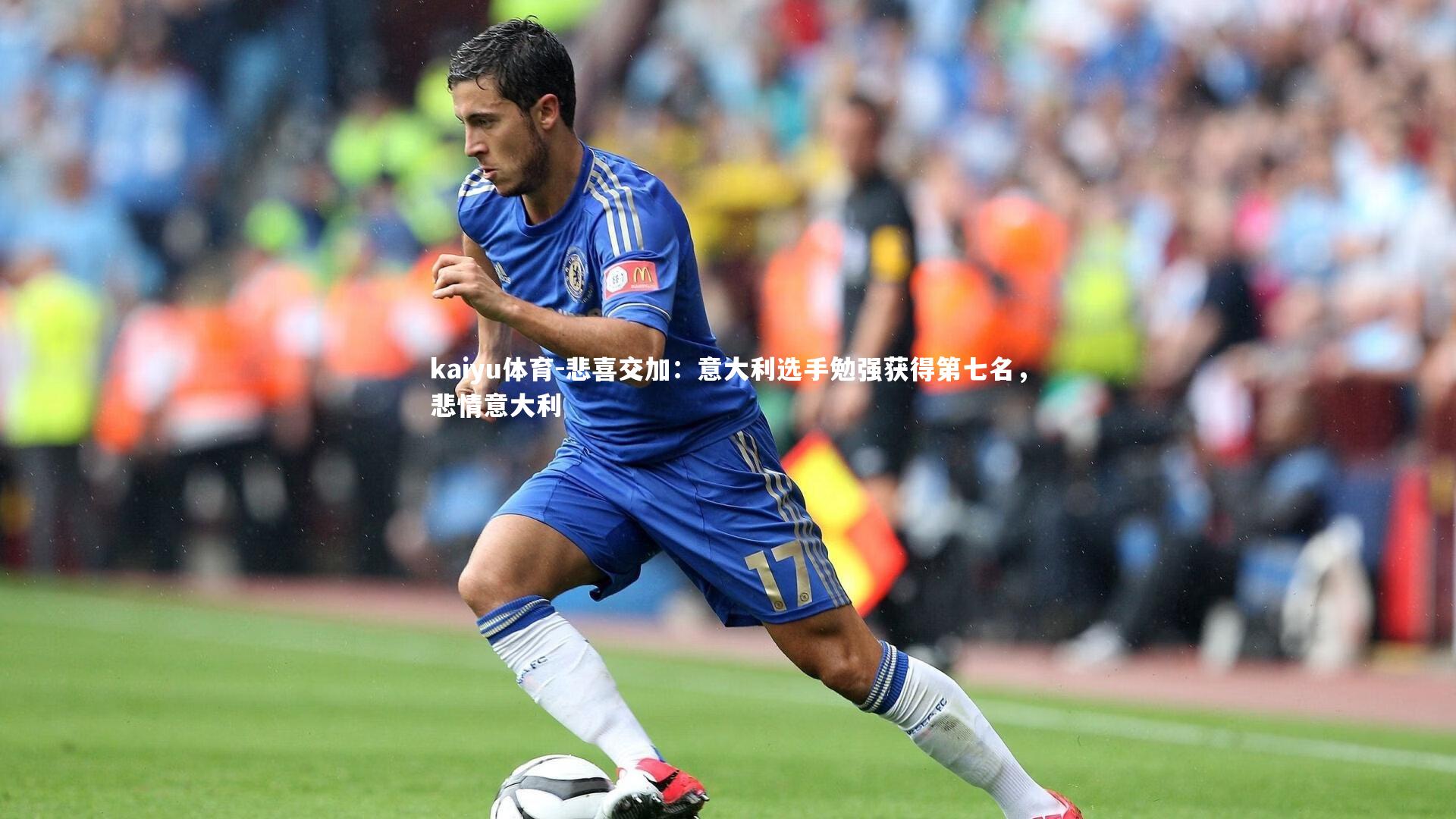悲喜交加:意大利选手勉强获得第七名,悲情意大利
