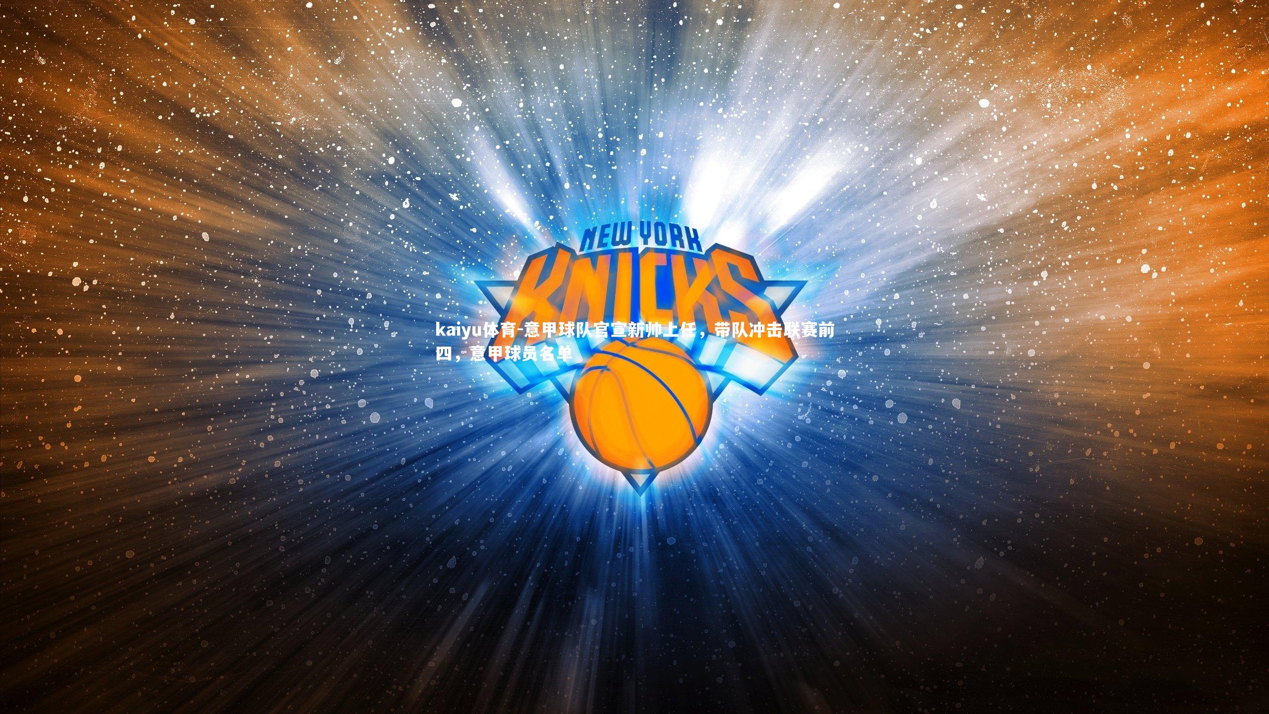 意甲球队官宣新帅上任，带队冲击联赛前四，意甲球员名单