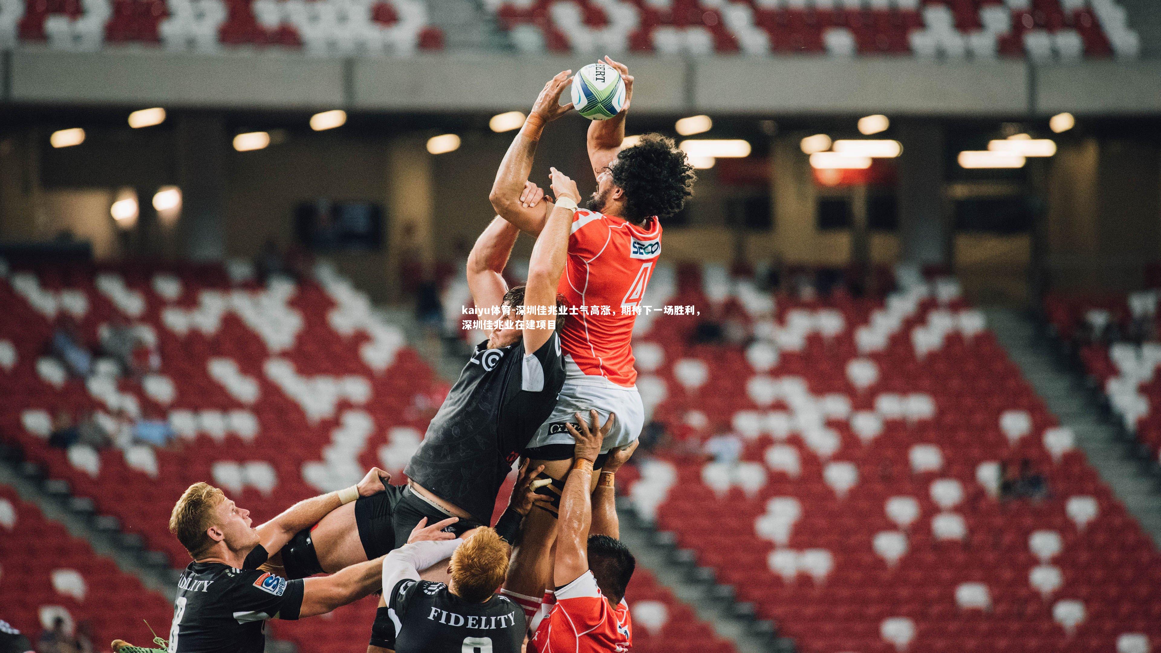 深圳佳兆业士气高涨，期待下一场胜利，深圳佳兆业在建项目