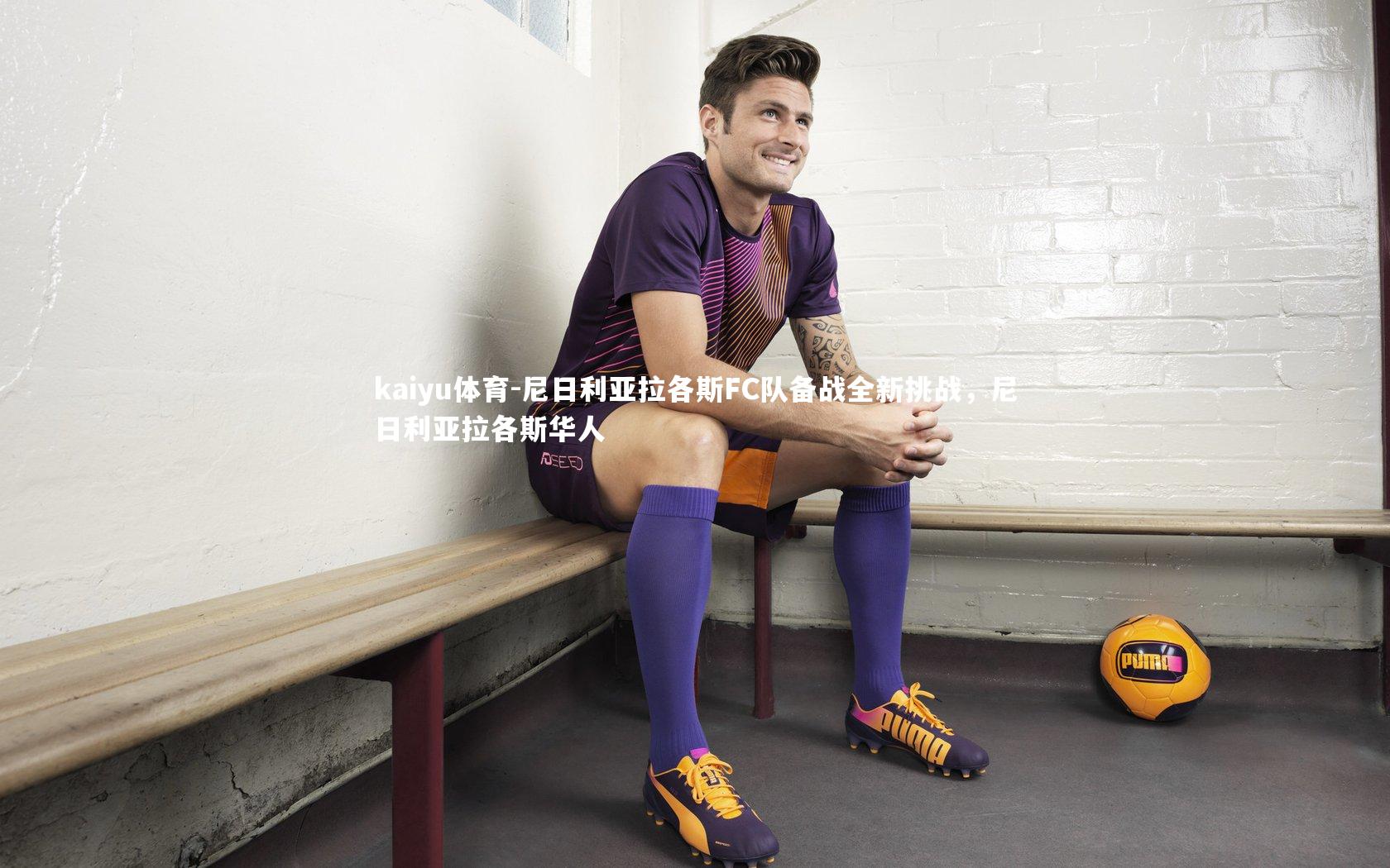 尼日利亚拉各斯FC队备战全新挑战，尼日利亚拉各斯华人