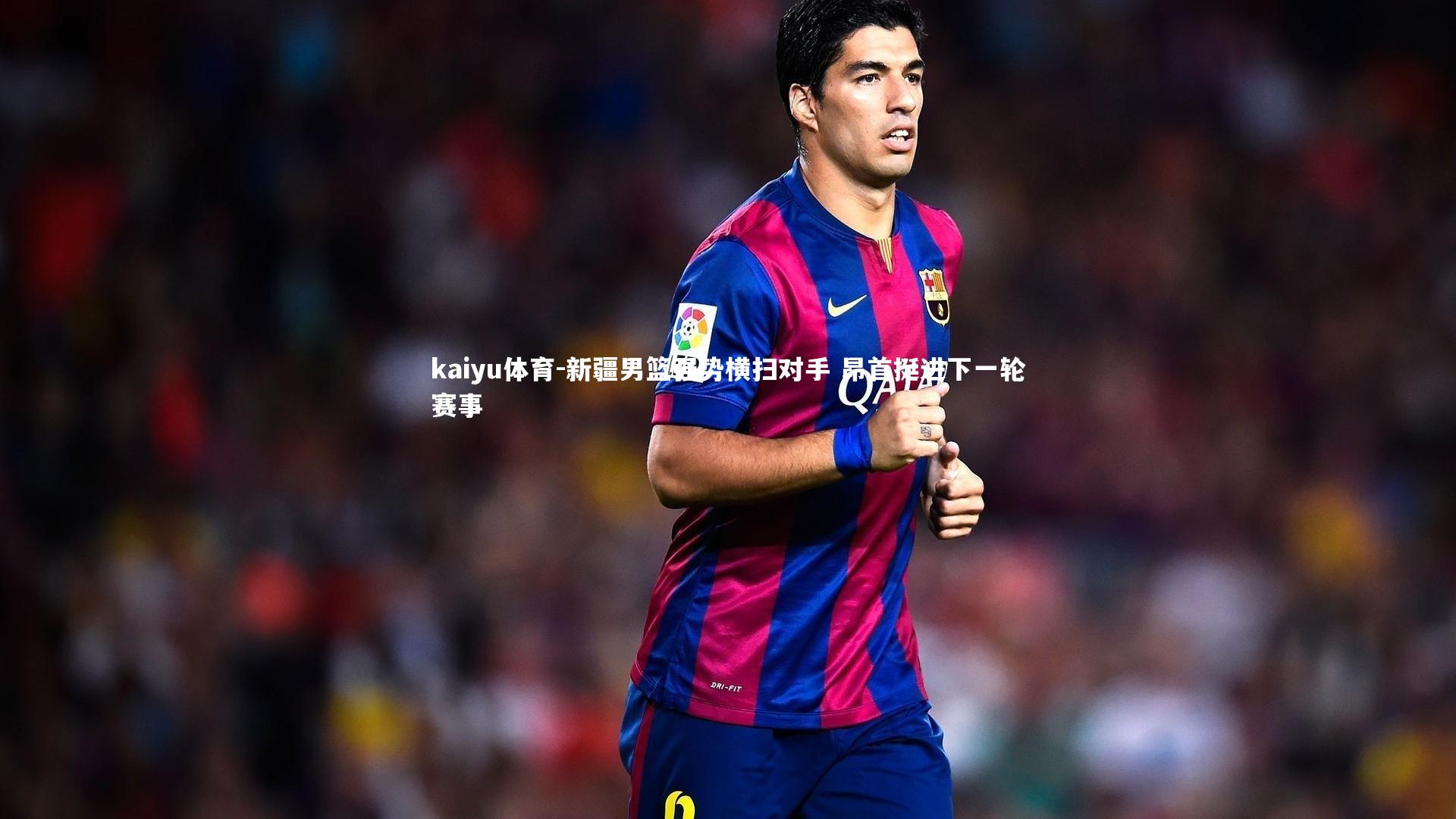 kaiyu体育-新疆男篮强势横扫对手 昂首挺进下一轮赛事