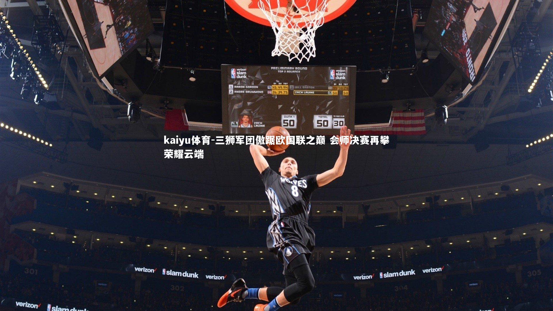 kaiyu体育-三狮军团傲踞欧国联之巅 会师决赛再攀荣耀云端