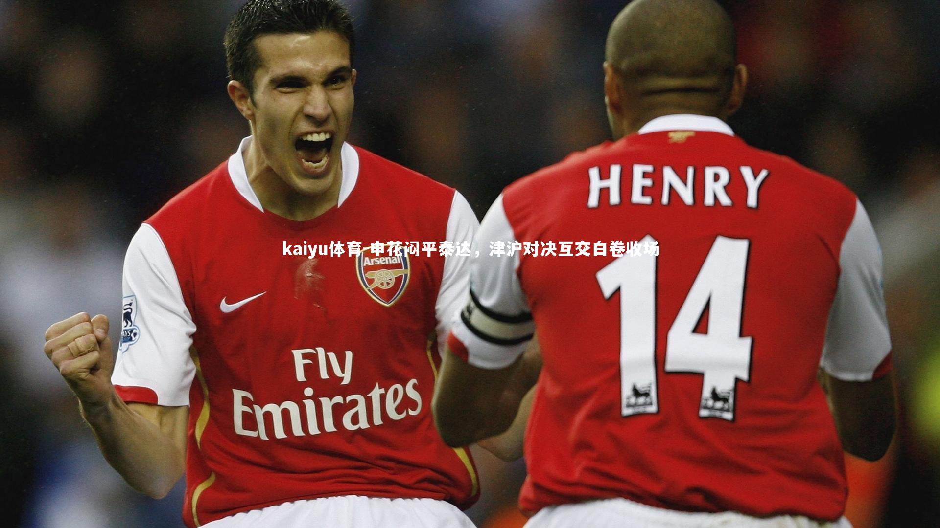 申花闷平泰达，津沪对决互交白卷收场